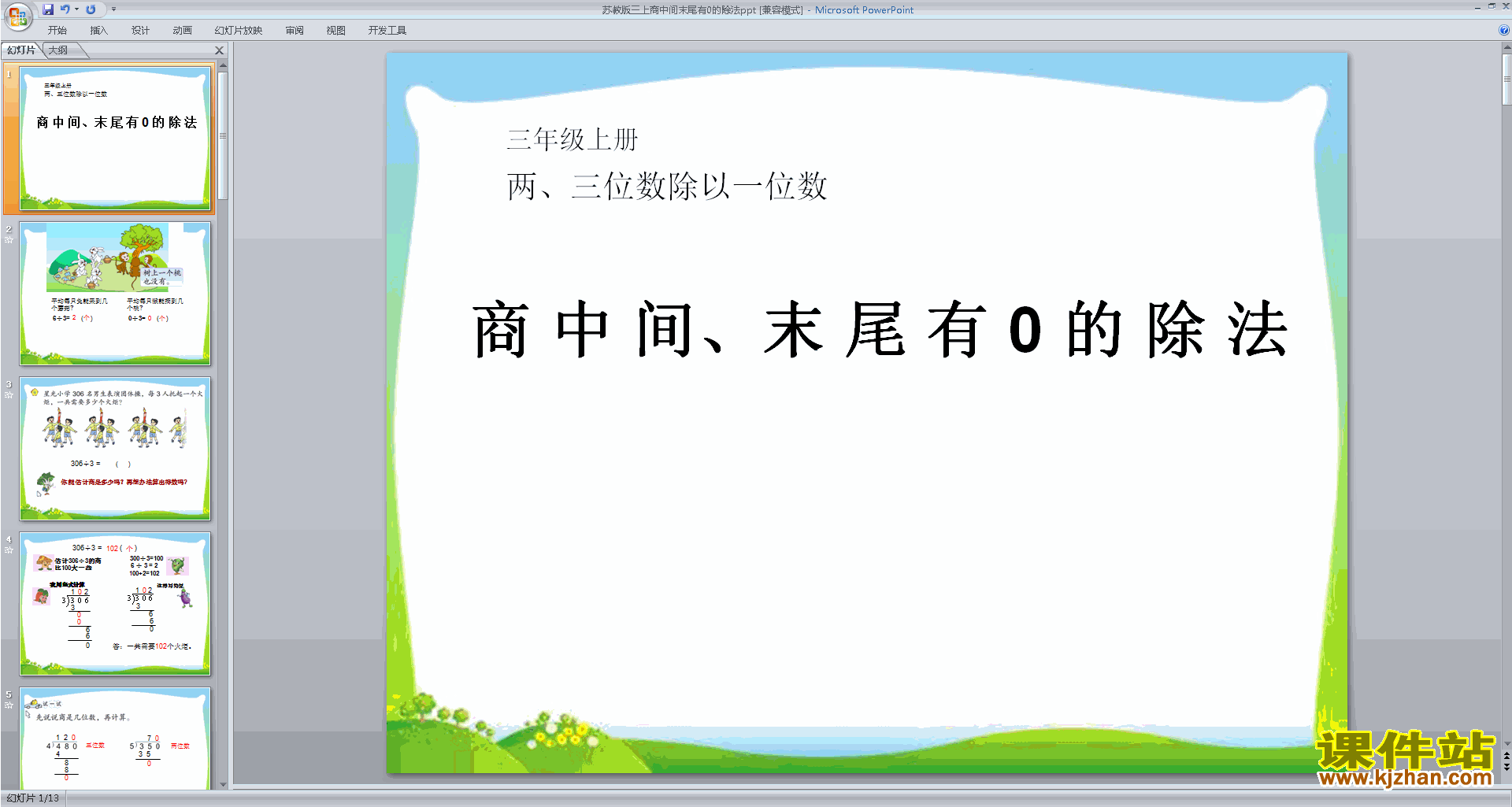下载教研课商中间或末尾有0的除法ppt课件