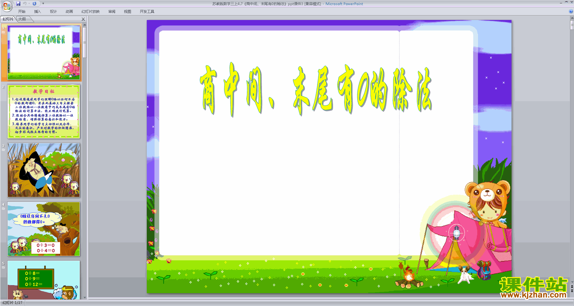 三年级上册新苏教版数学原创商中间或末尾有0的除法ppt课件
