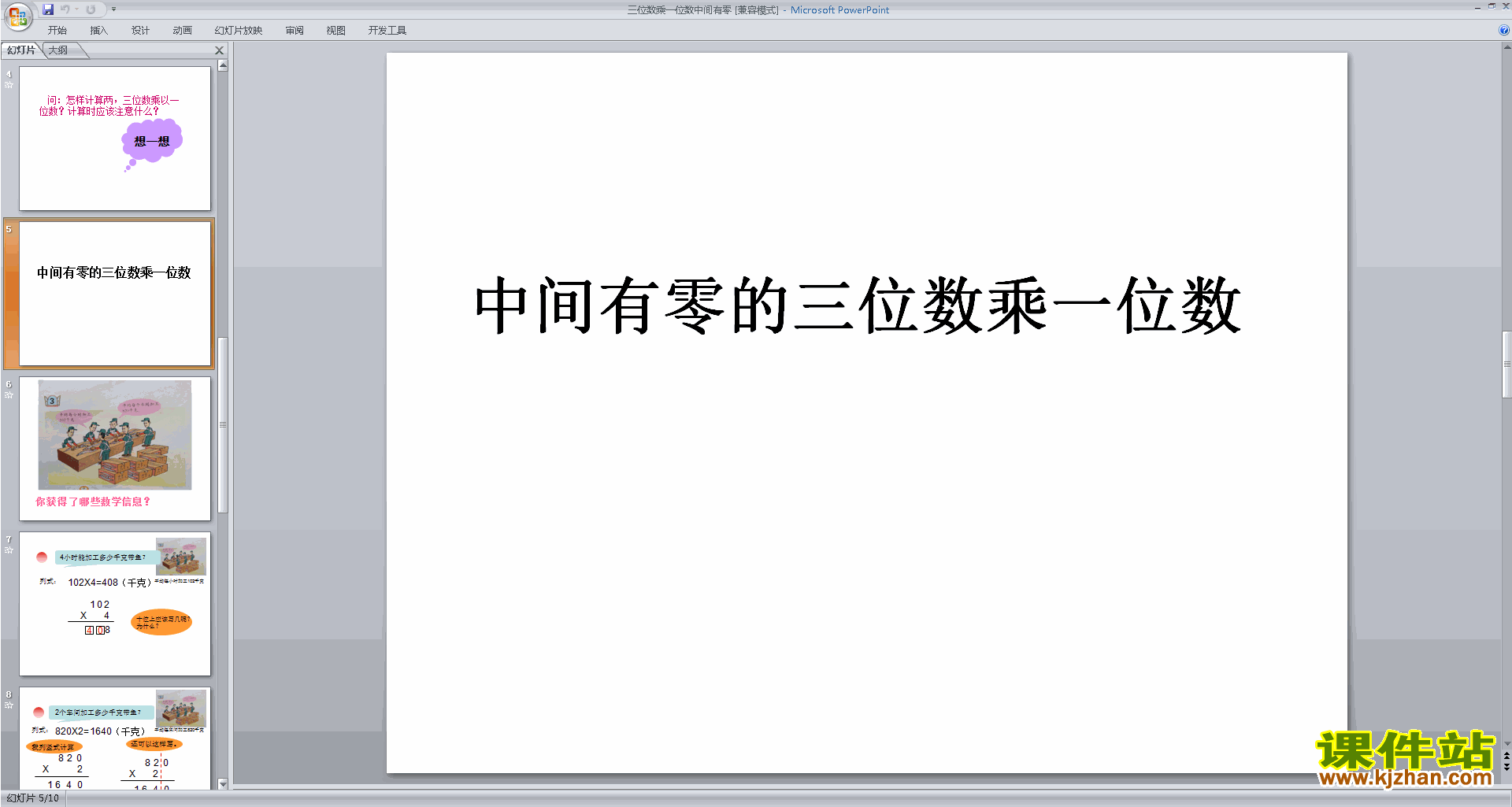 新苏教版数学公开课三位数(中间有0)乘一位数的笔算ppt课件