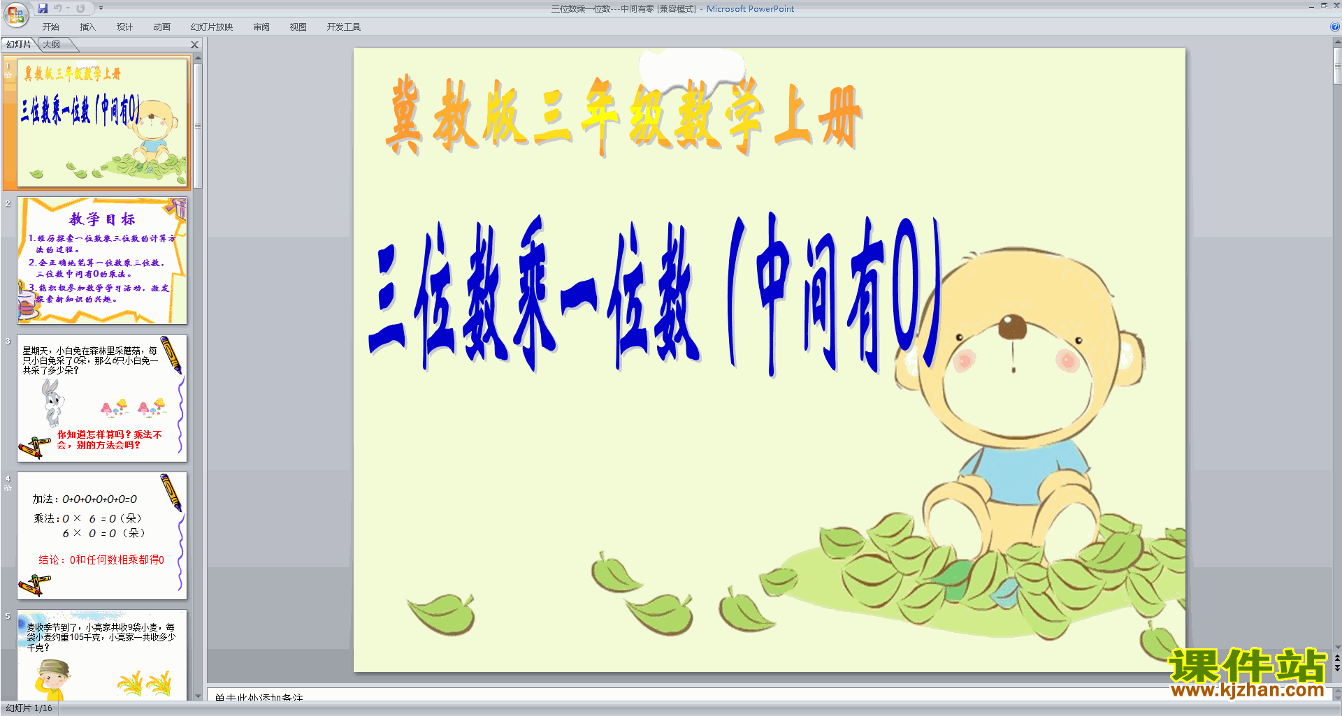 下载三位数(中间有0)乘一位数的笔算ppt课件