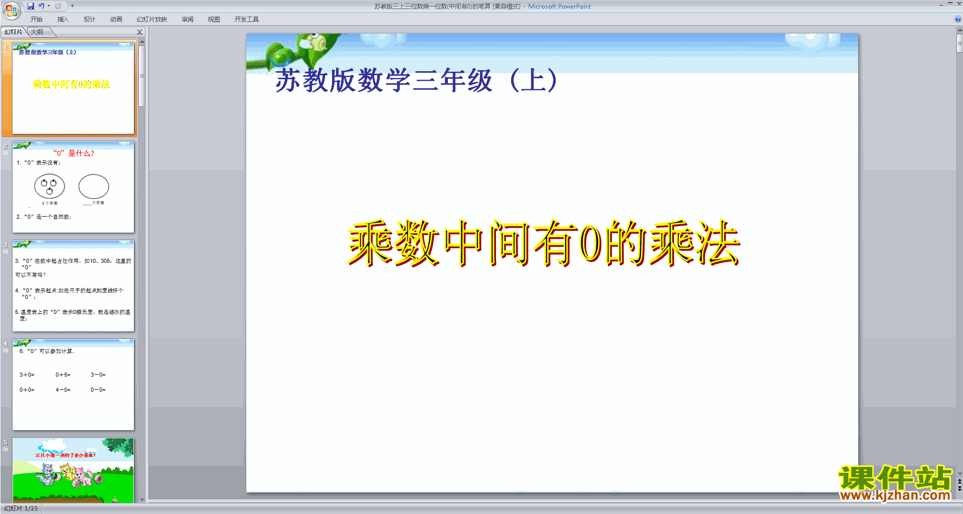 下载教学原创三位数(中间有0)乘一位数的笔算ppt课件