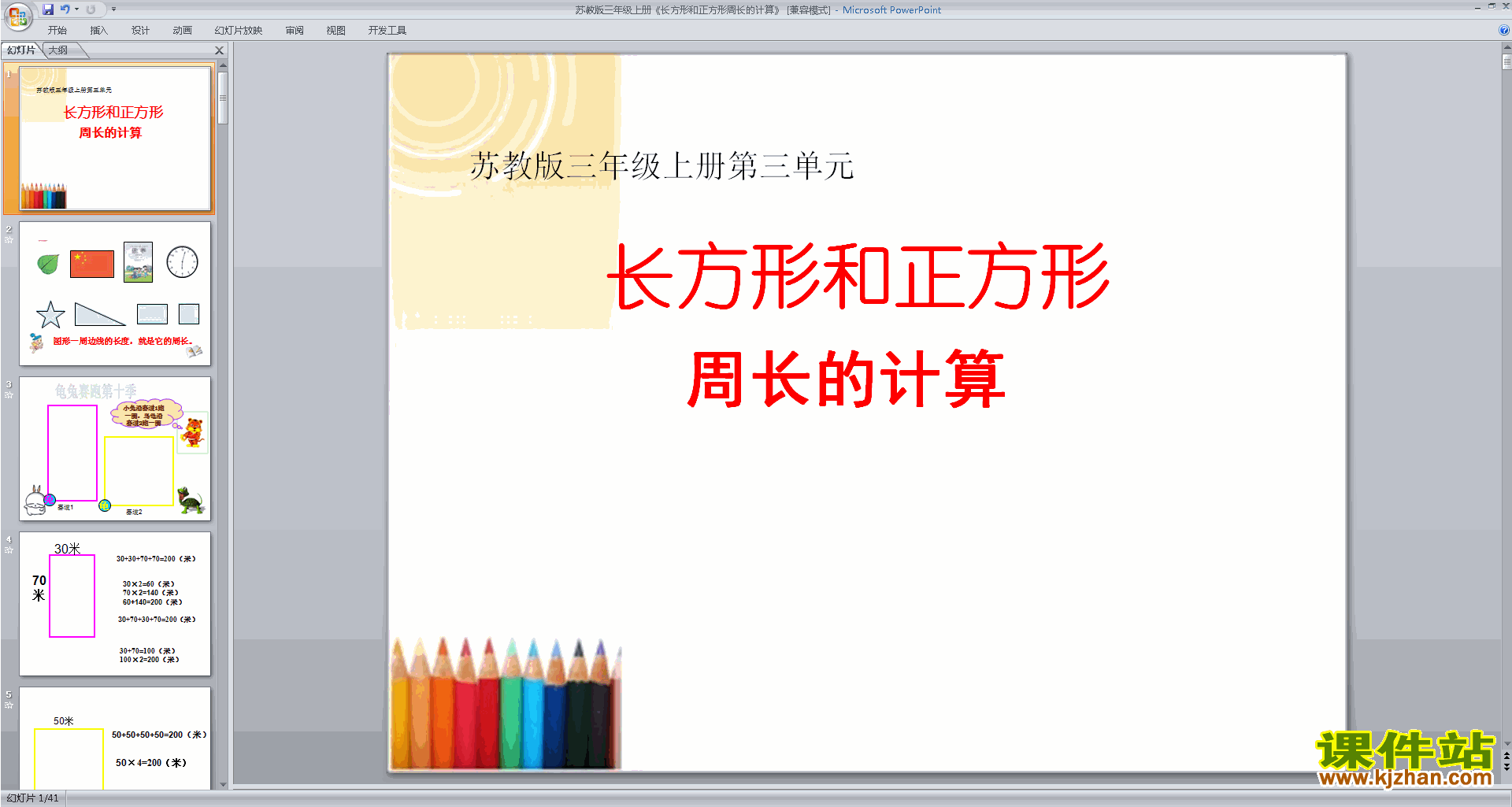 优质课长方形和正方形周长的计算ppt课件下载