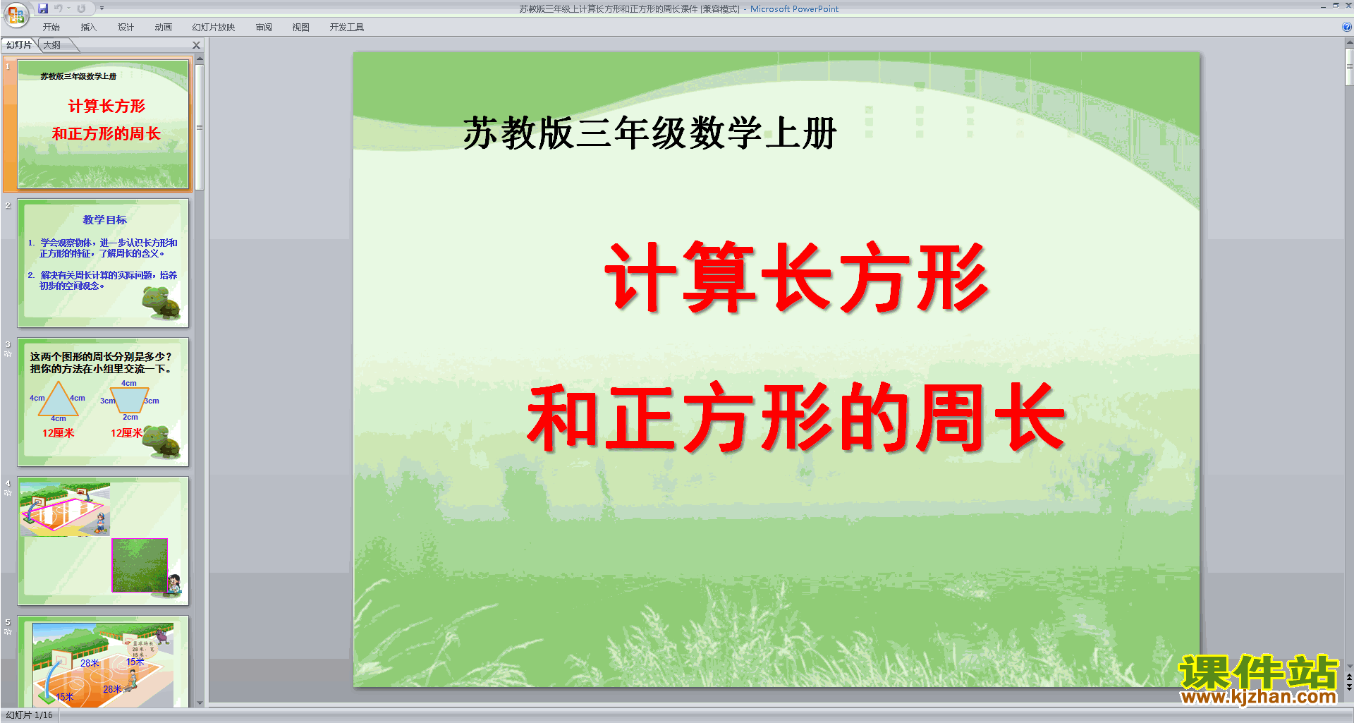 苏教版数学公开课长方形和正方形周长的计算ppt课件
