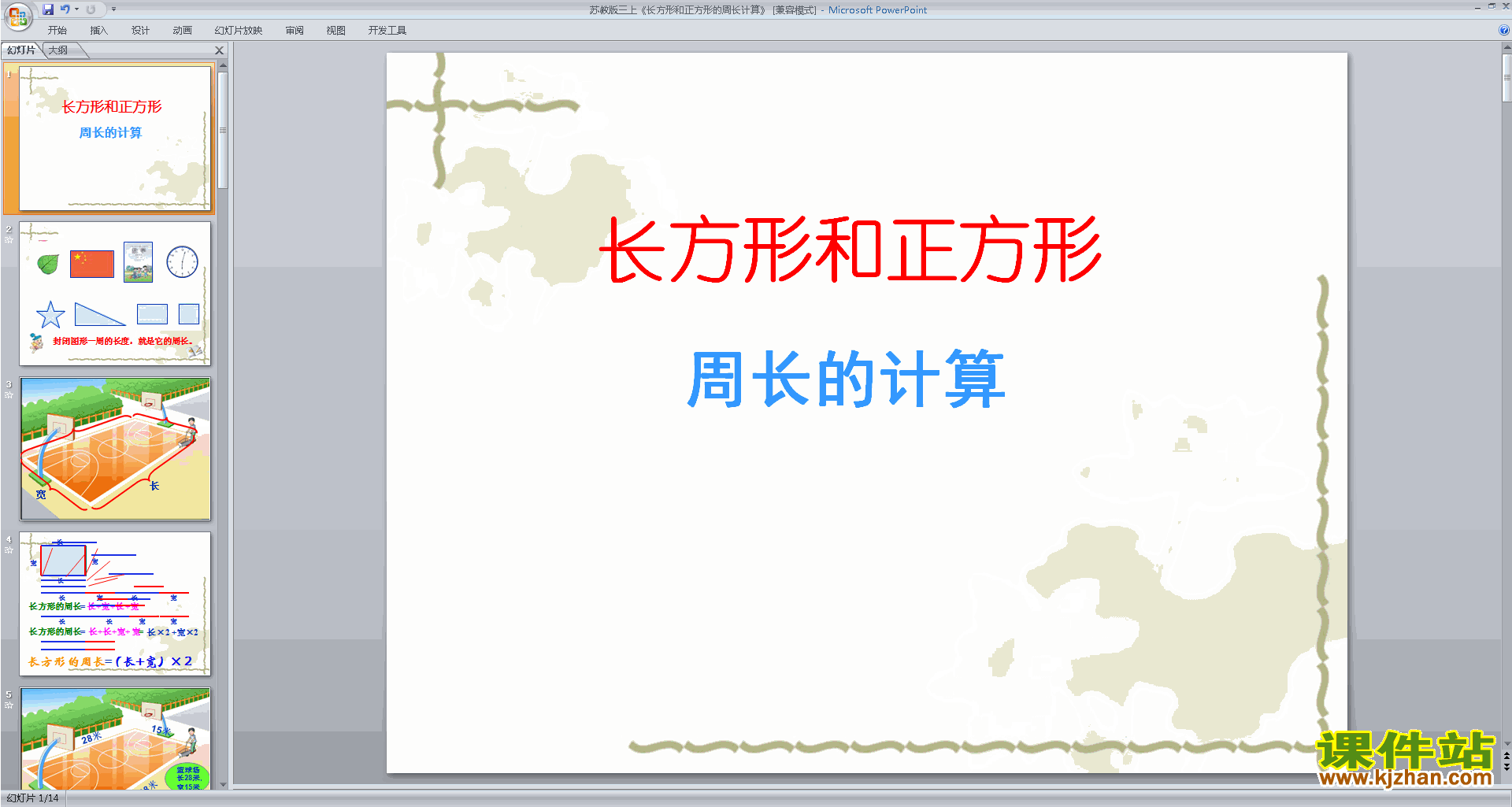 下载原创长方形和正方形周长的计算ppt课件
