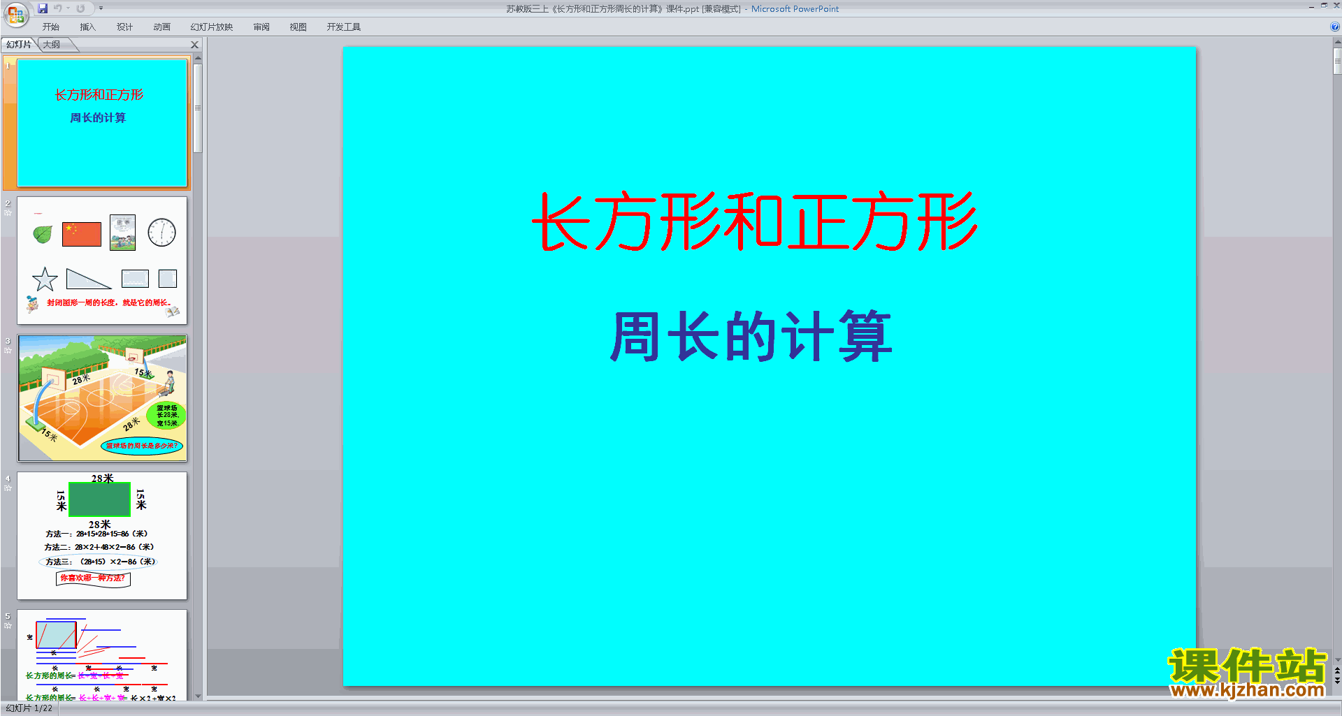 下载教学原创长方形和正方形周长的计算ppt课件