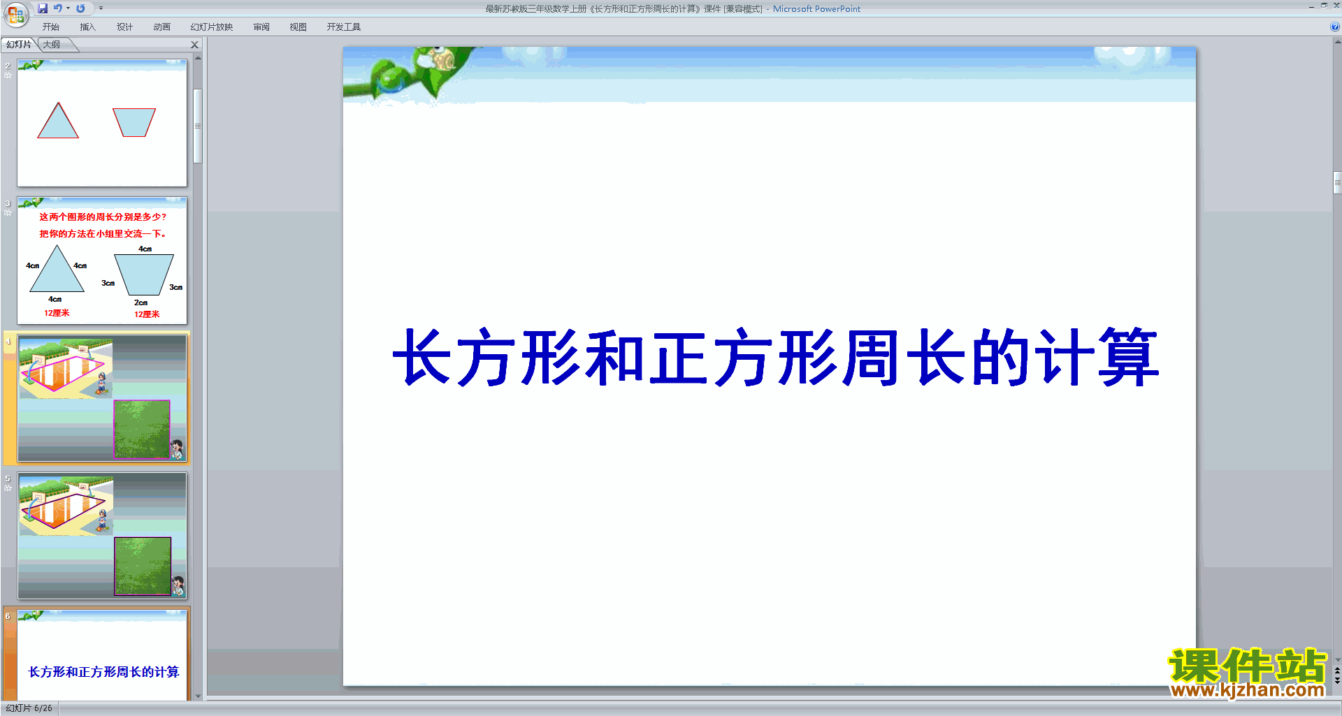 苏教版数学长方形和正方形周长的计算ppt课件下载