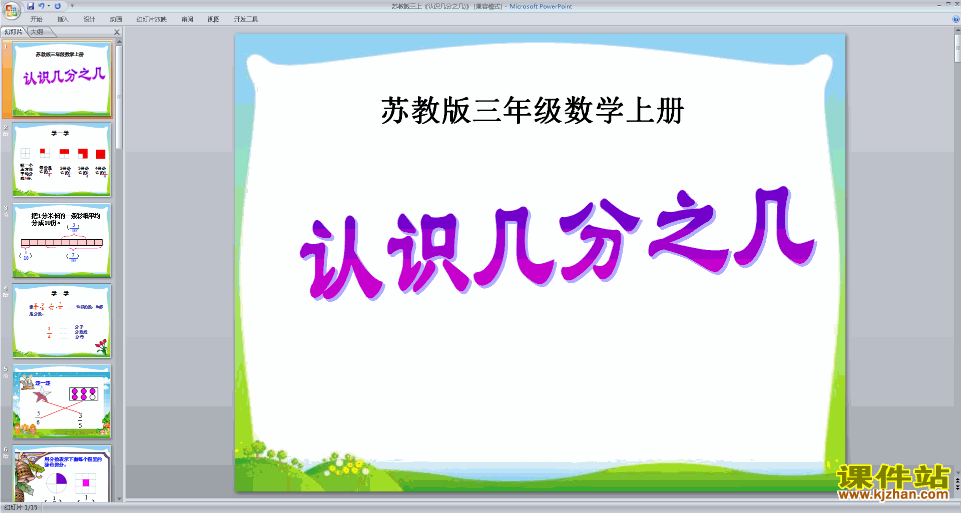 下载认识几分之几ppt课件(三年级上册新苏教版数学)