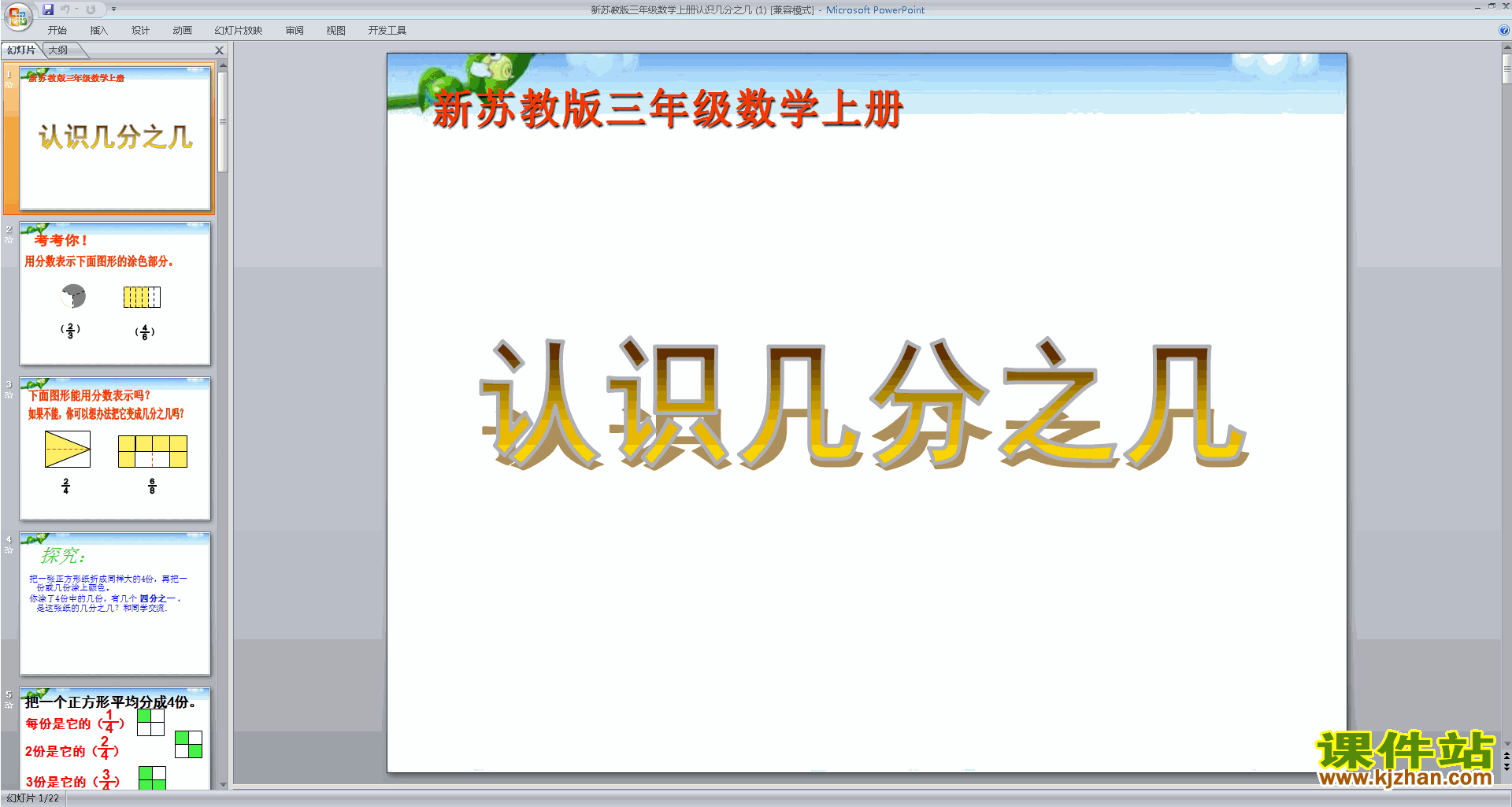 认识几分之几ppt课件(三年级上册新苏教版数学)下载