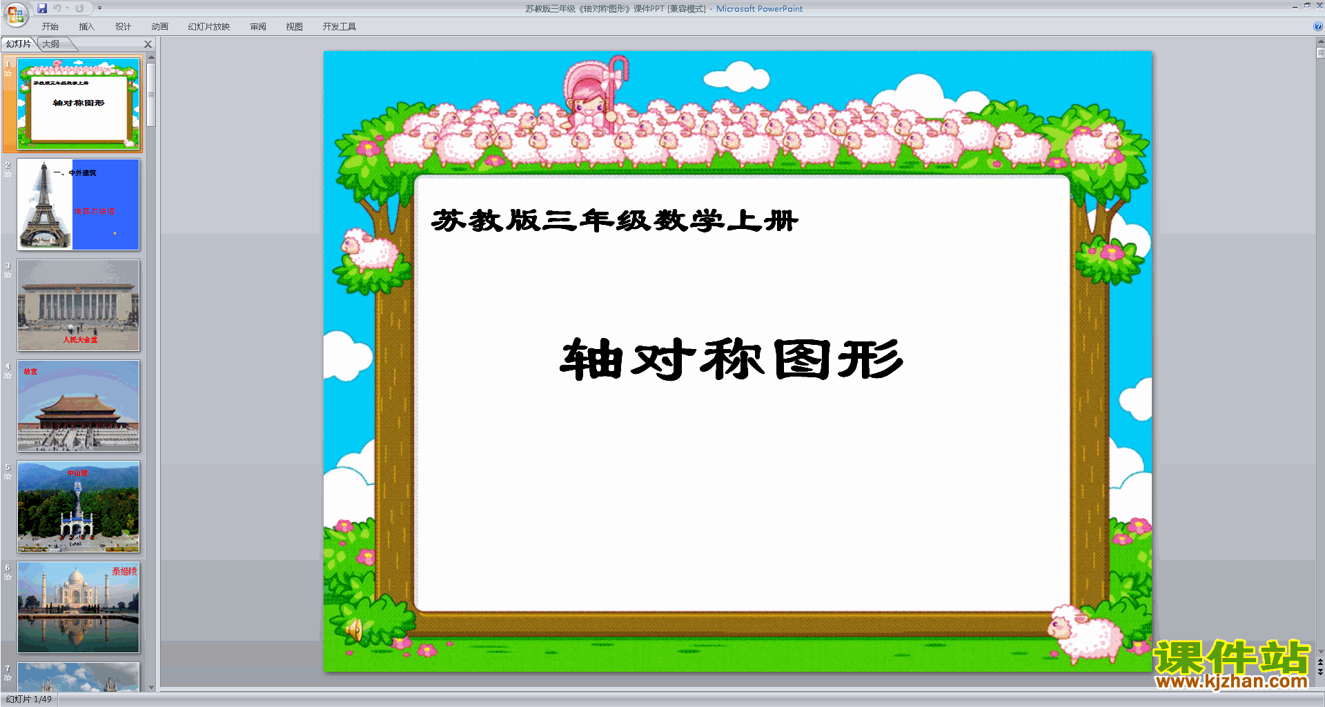 三年级上册新苏教版数学优质课轴对称图形ppt课件下载