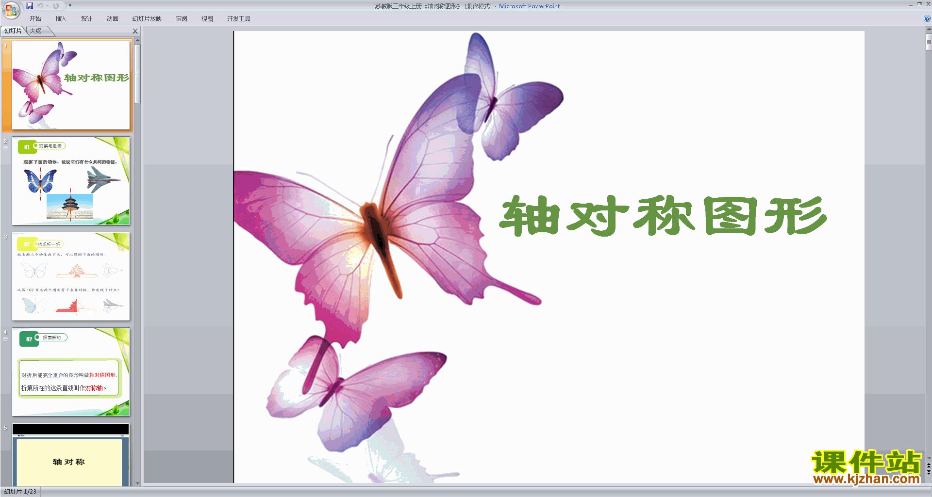 下载三年级上册新苏教版数学公开课轴对称图形ppt课件