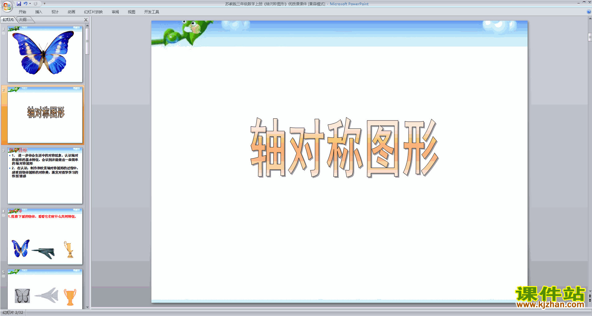 下载轴对称图形ppt课件(三年级上册新苏教版数学)