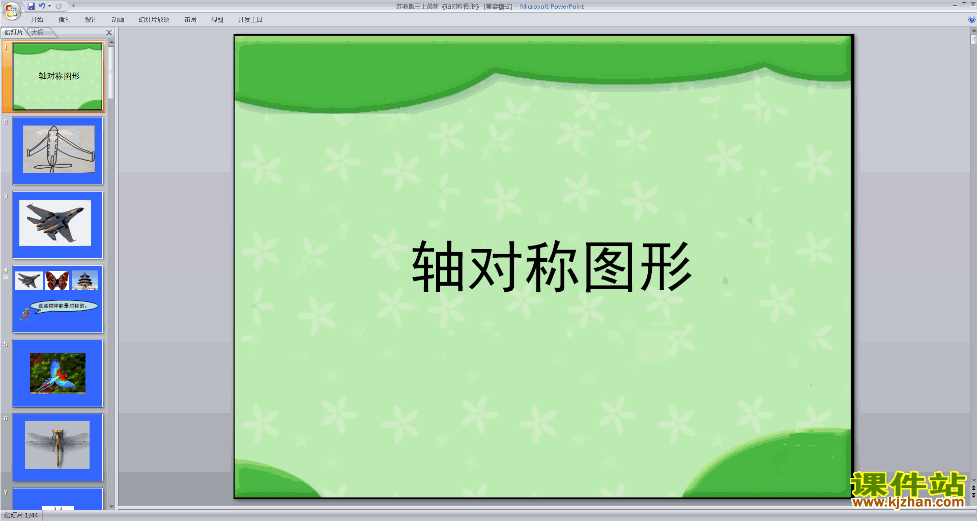下载原创轴对称图形ppt课件(三年级上册新苏教版数学）