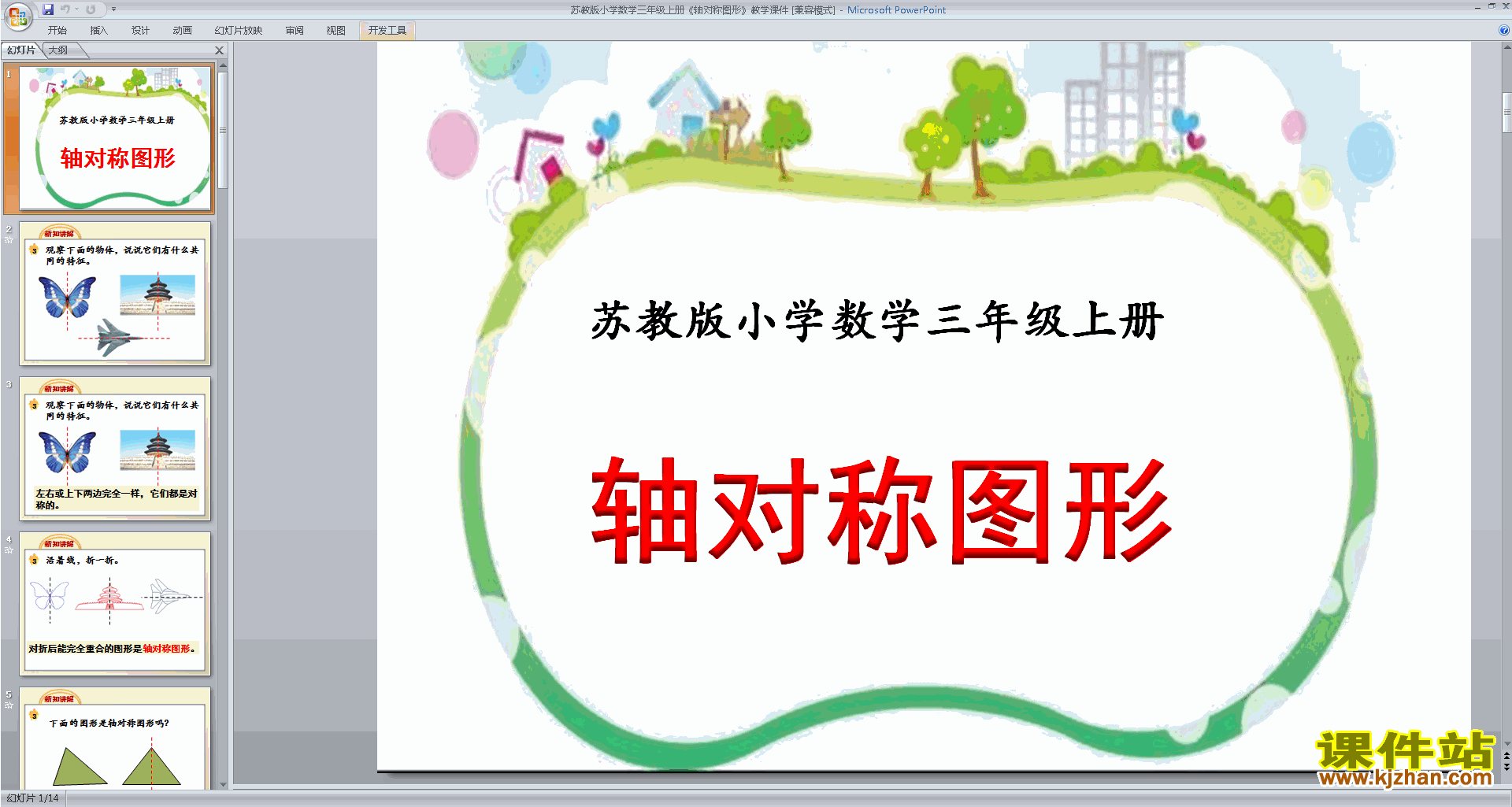 下载教学原创轴对称图形ppt课件(三上新苏教版数学)
