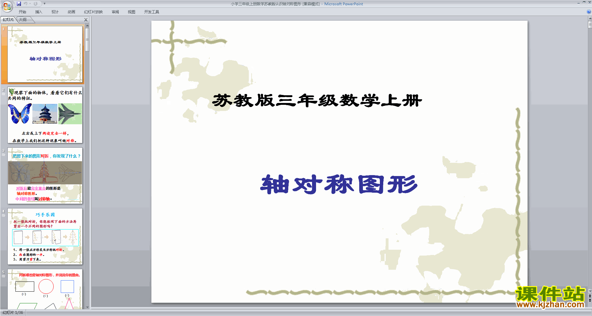 三年级上册新苏教版数学轴对称图形ppt课件下载