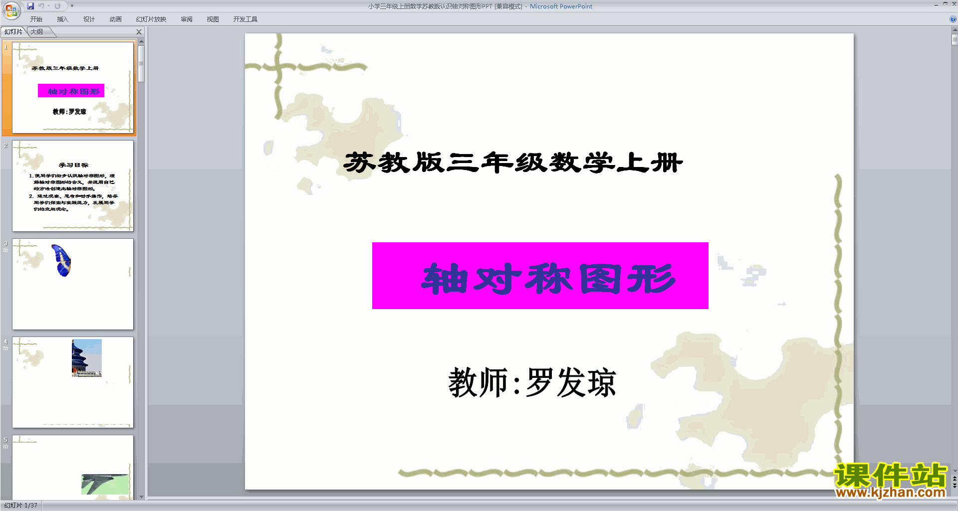 三年级上册新苏教版数学精品轴对称图形ppt课件下载