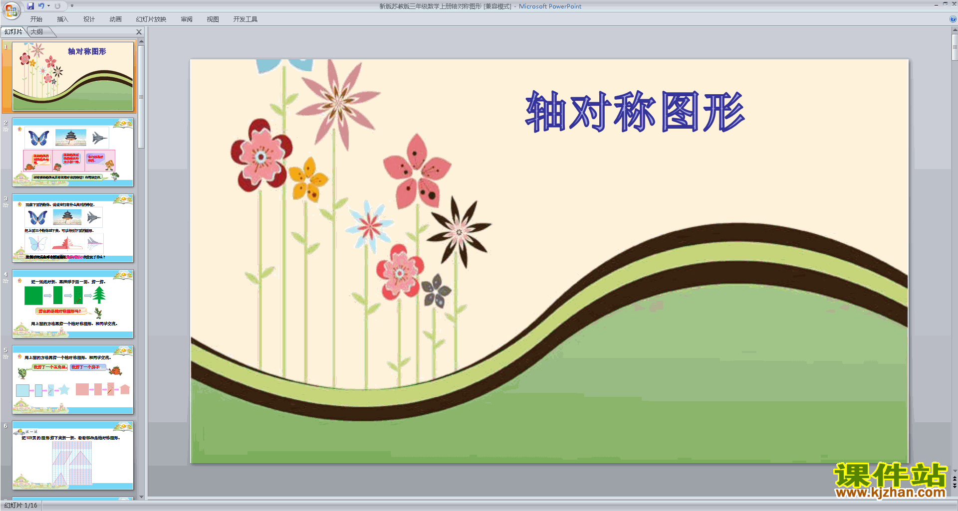 下载教研课轴对称图形ppt课件(三年级上册新苏教版数学)