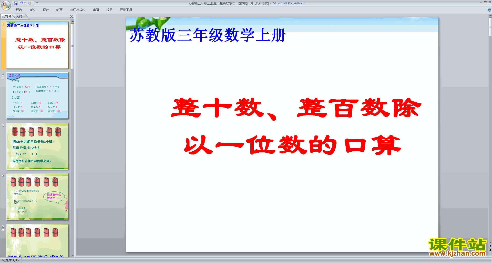 苏教版数学公开课整十、整百数除以一位数的口算ppt课件