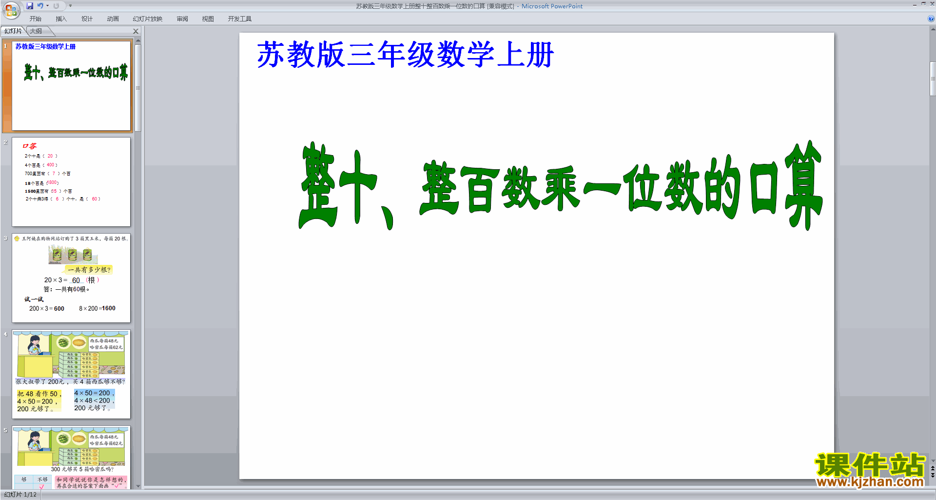 优质课整十数、整百数乘一位数的口算及估算ppt课件下载