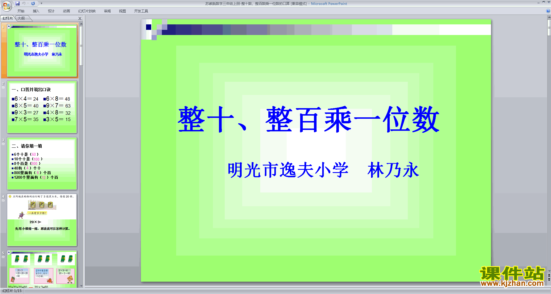 下载原创整十数、整百数乘一位数的口算及估算ppt课件