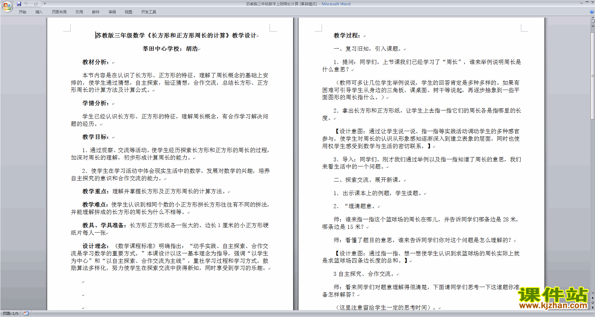 优质课第三单元:长方形和正方形教学设计教案下载