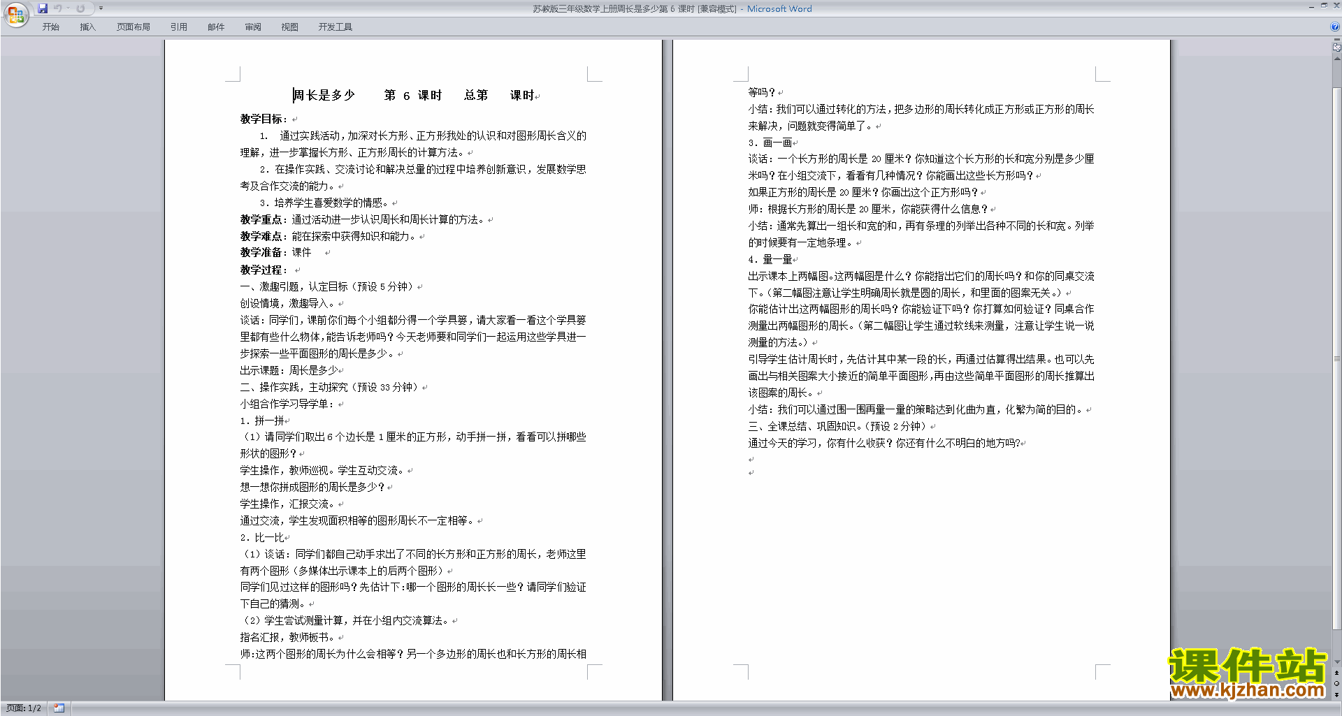 苏教版数学公开课长方形和正方形周长的计算教案教学设计