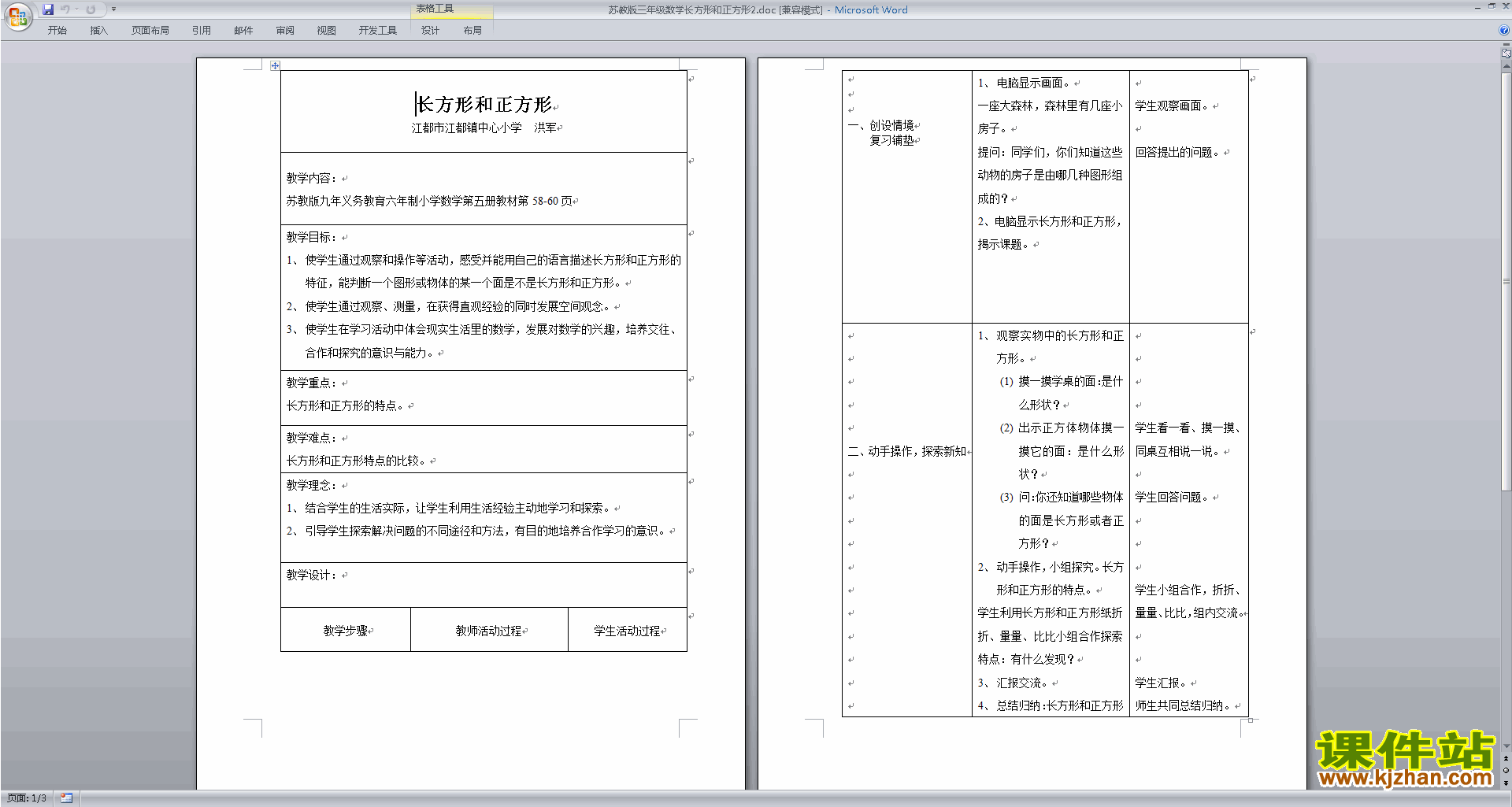 苏教版数学教研课第三单元:长方形和正方形教学设计教案