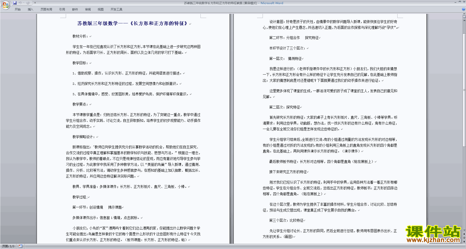 苏教版三上第三单元:长方形和正方形教案教学设计下载
