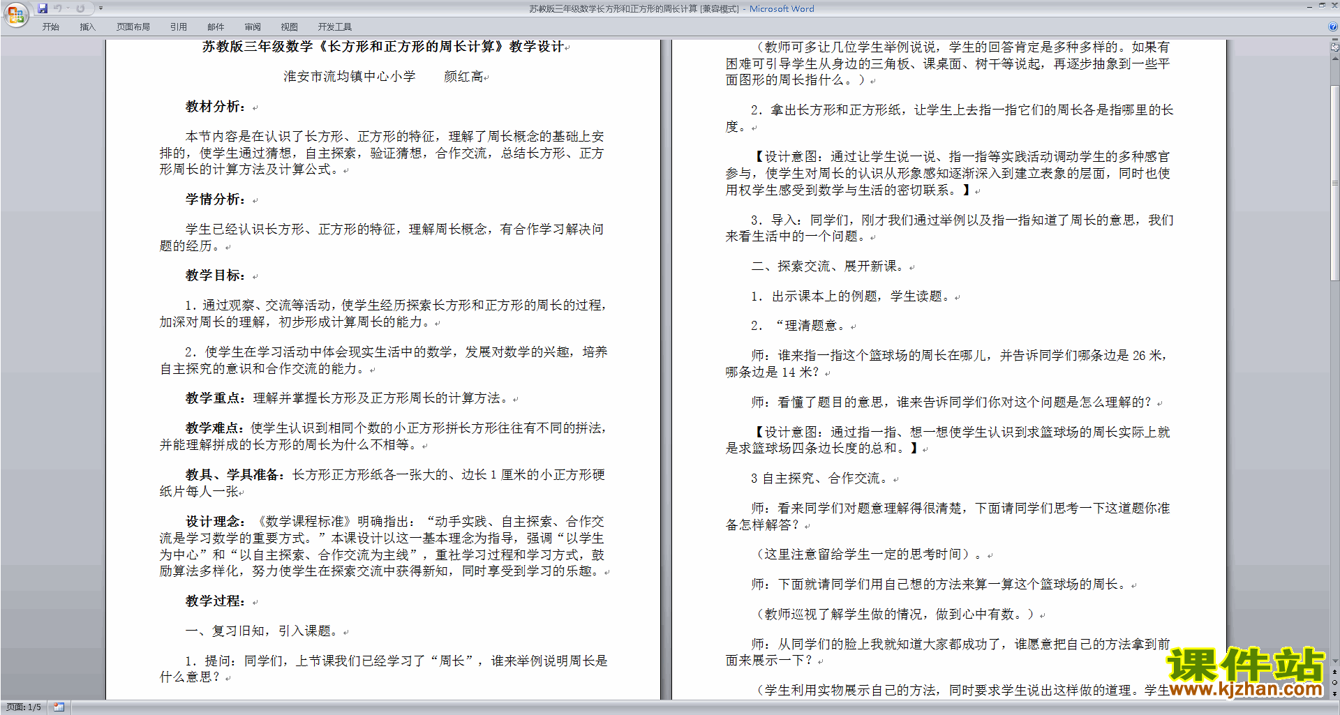 下载优质课长方形和正方形周长的计算教学设计教案