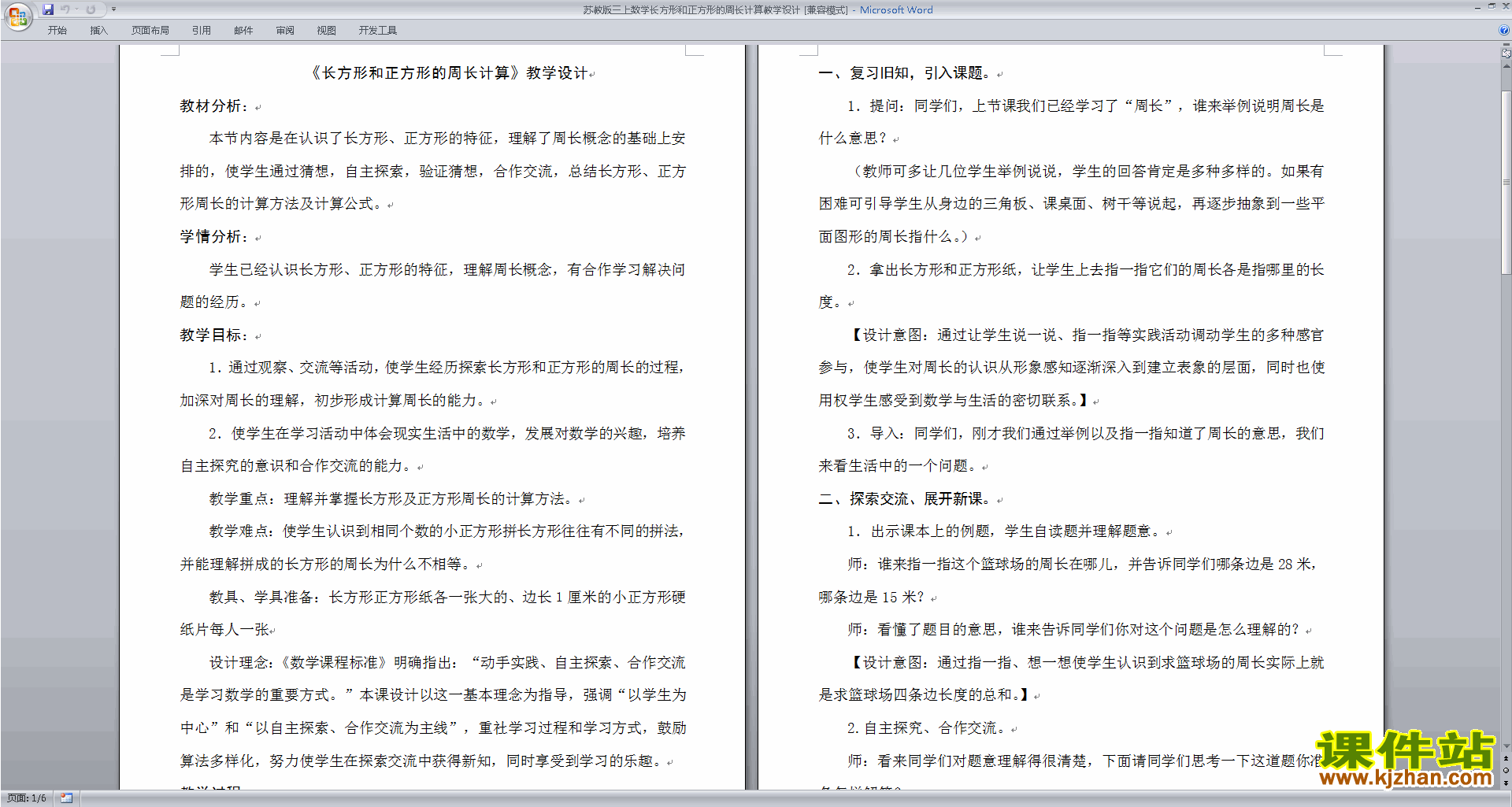 苏教版数学教研课长方形和正方形周长的计算教案教学设计