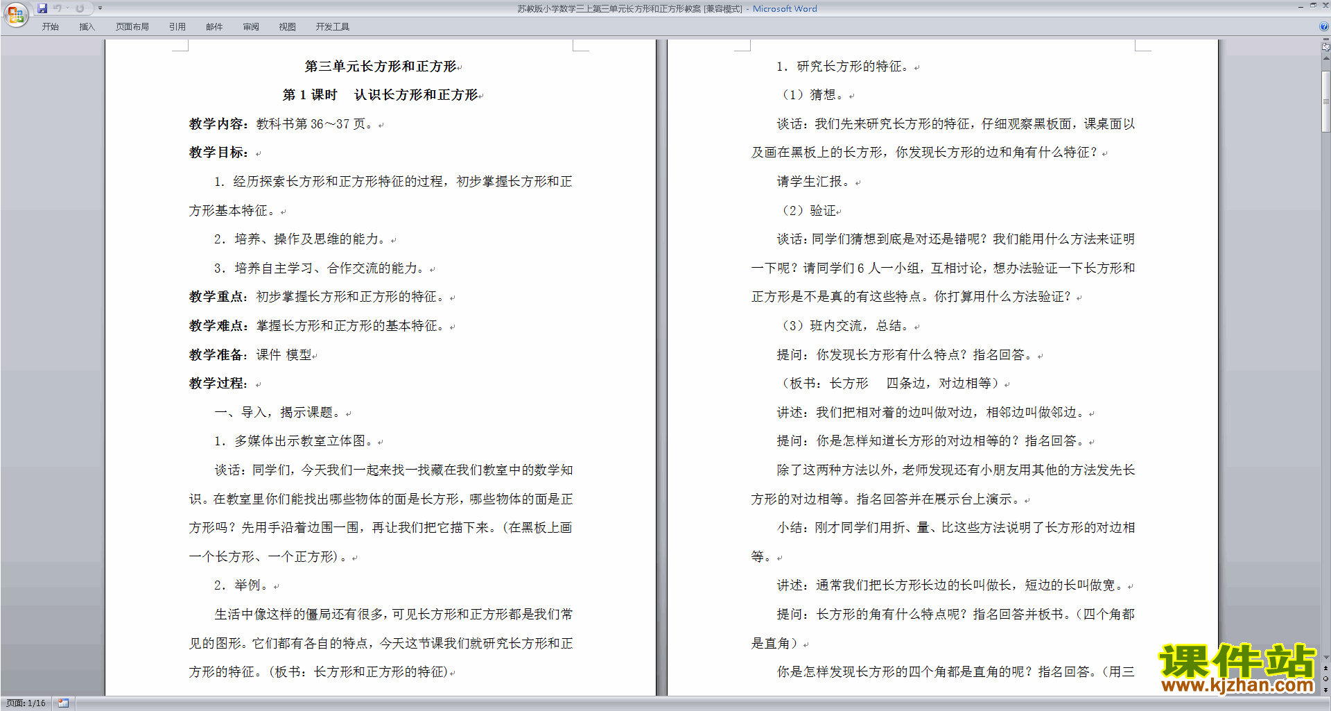 下载教学第三单元:长方形和正方形教学设计教案