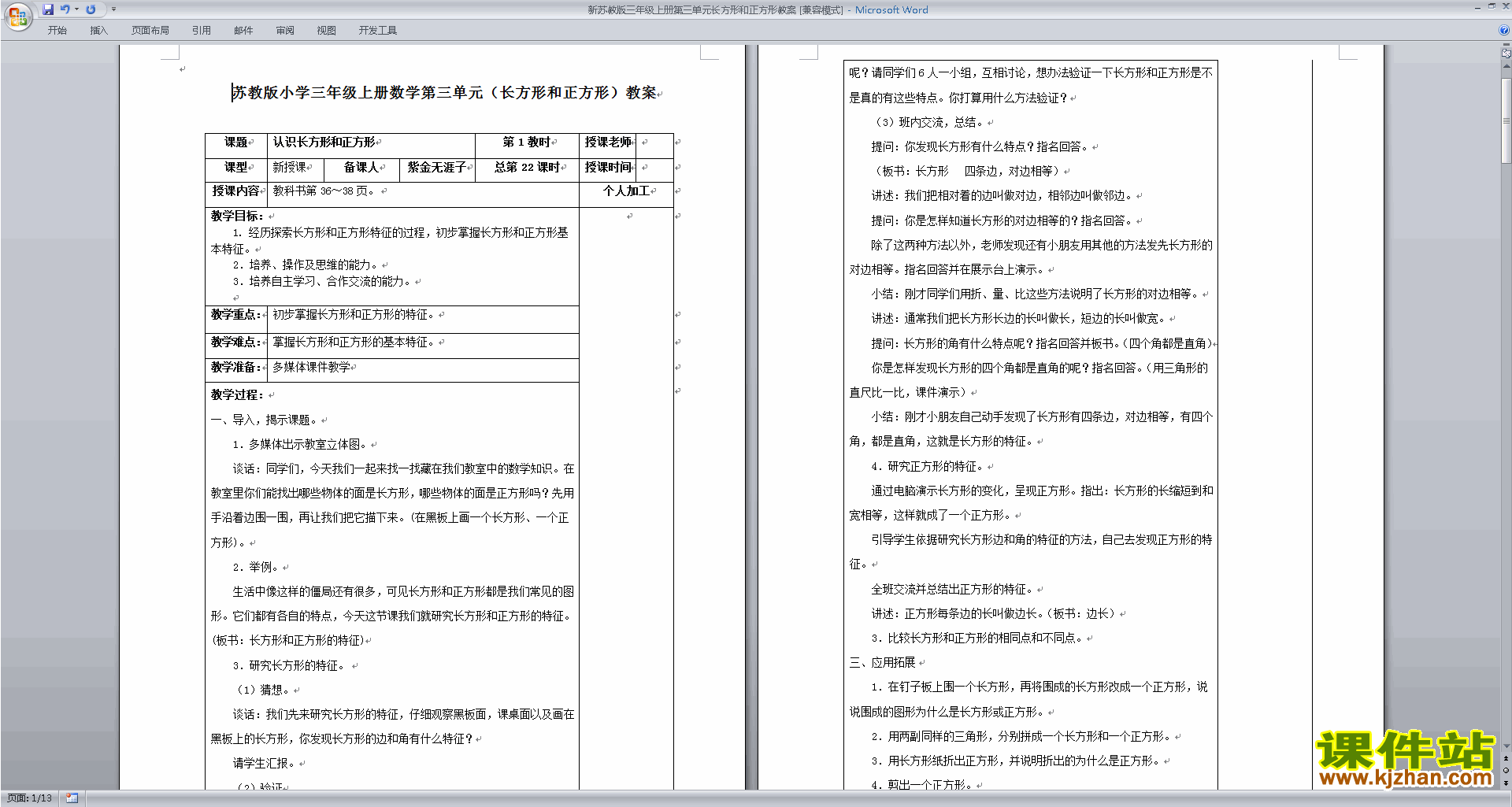 下载第三单元:长方形和正方形教学设计教案