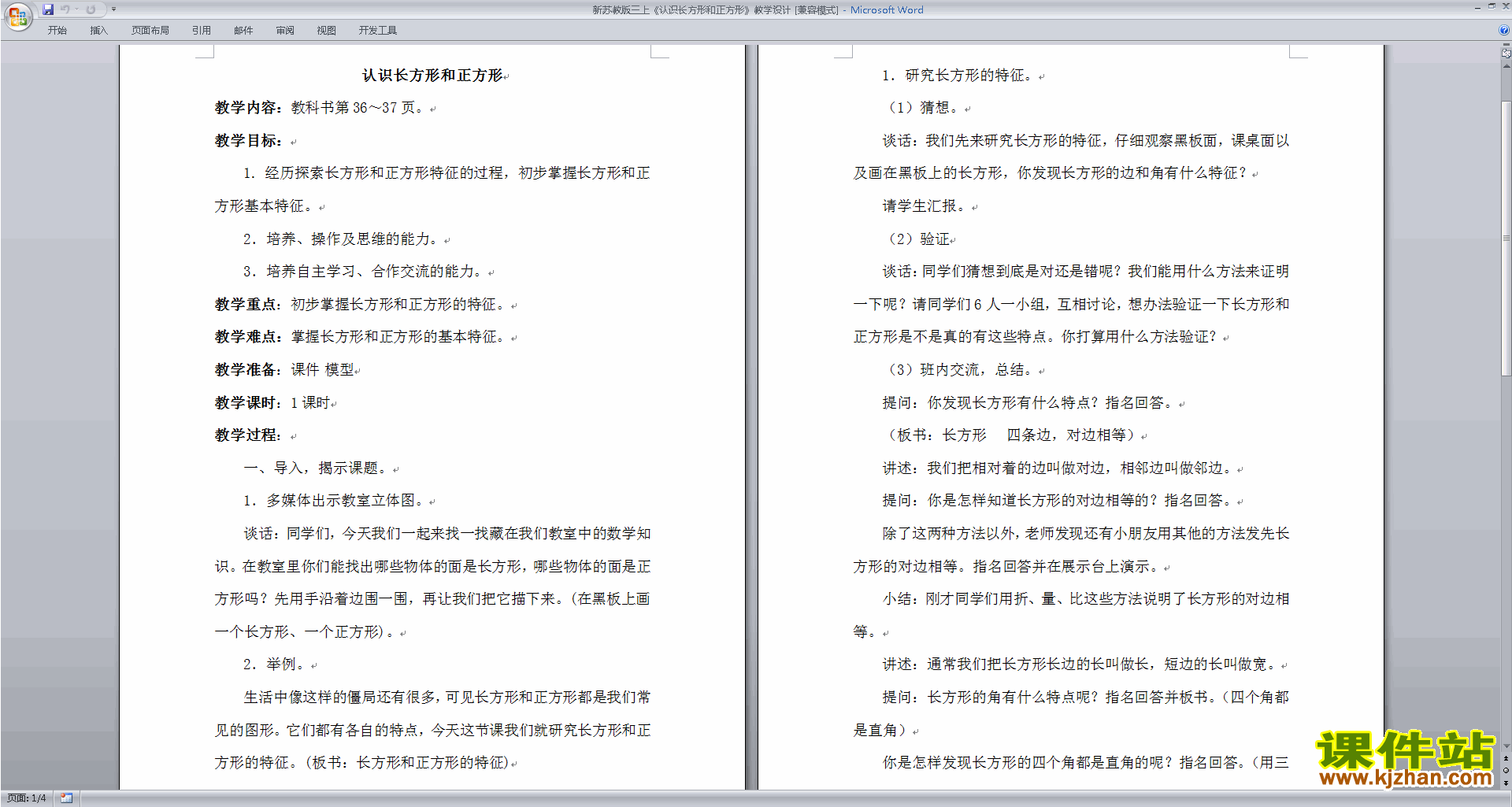 下载原创教学第三单元:长方形和正方形教学设计教案