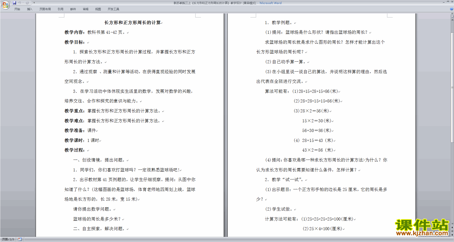 三年级上册苏教版数学长方形和正方形周长的计算教学设计