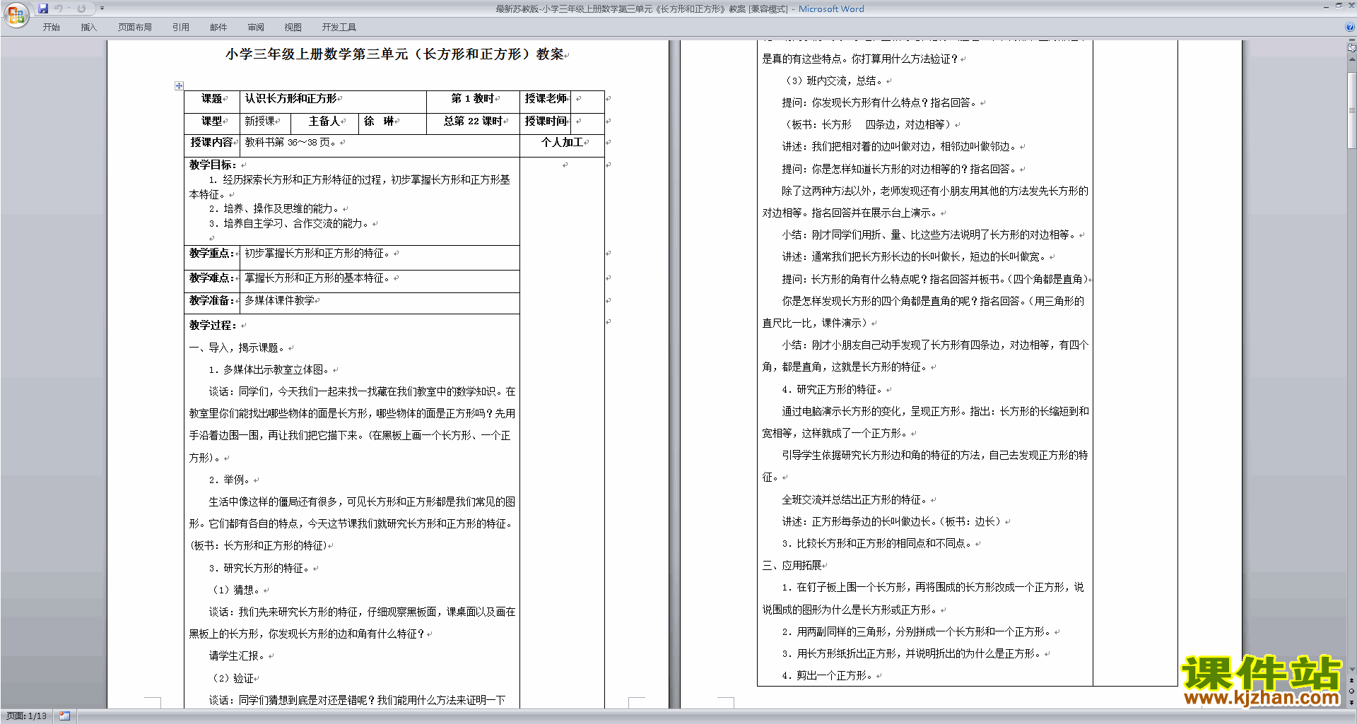 下载公开课第三单元:长方形和正方形教学设计教案