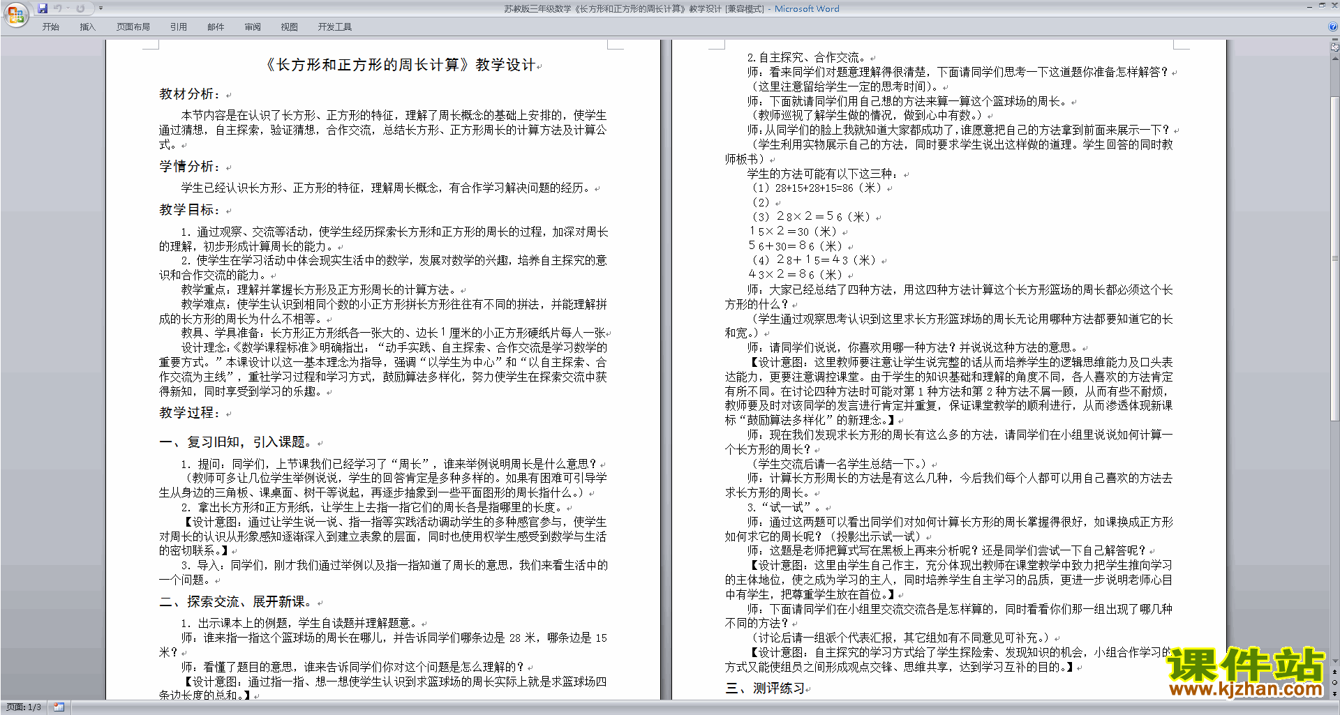长方形和正方形周长的计算教案教学设计下载