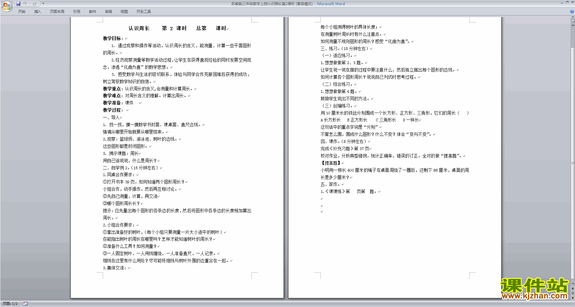下载苏教版认识周长教学设计教案(三年级上册数学)