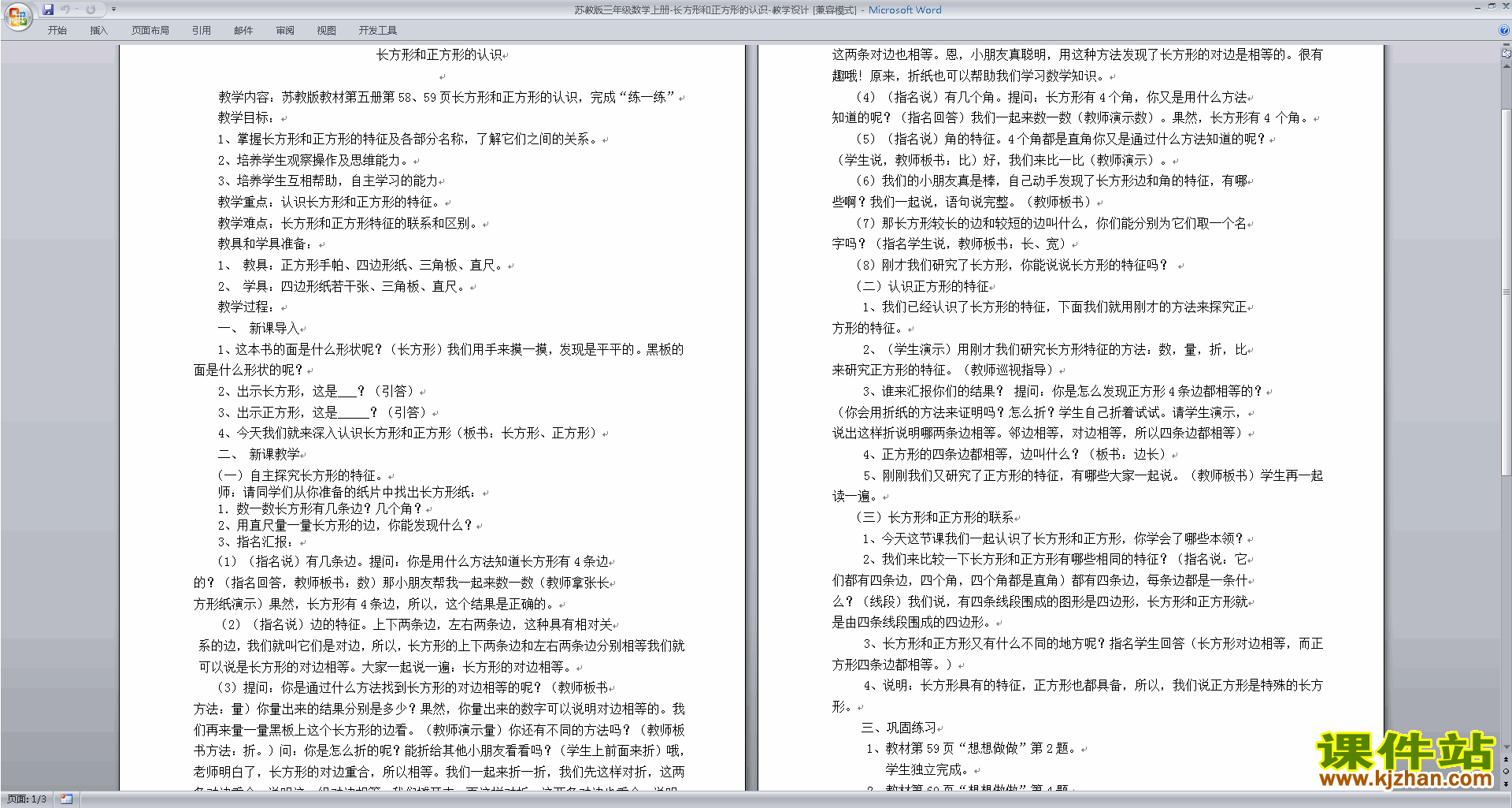 三年级上册苏教版数学认识长方形和正方形教案教学设计