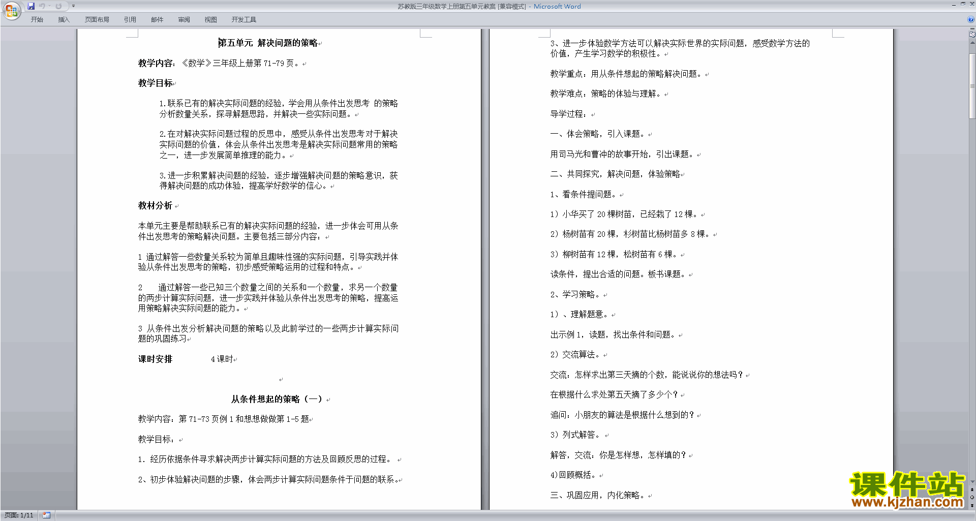 三年级上册苏教版数学第五单元:解决问题的策略教学设计