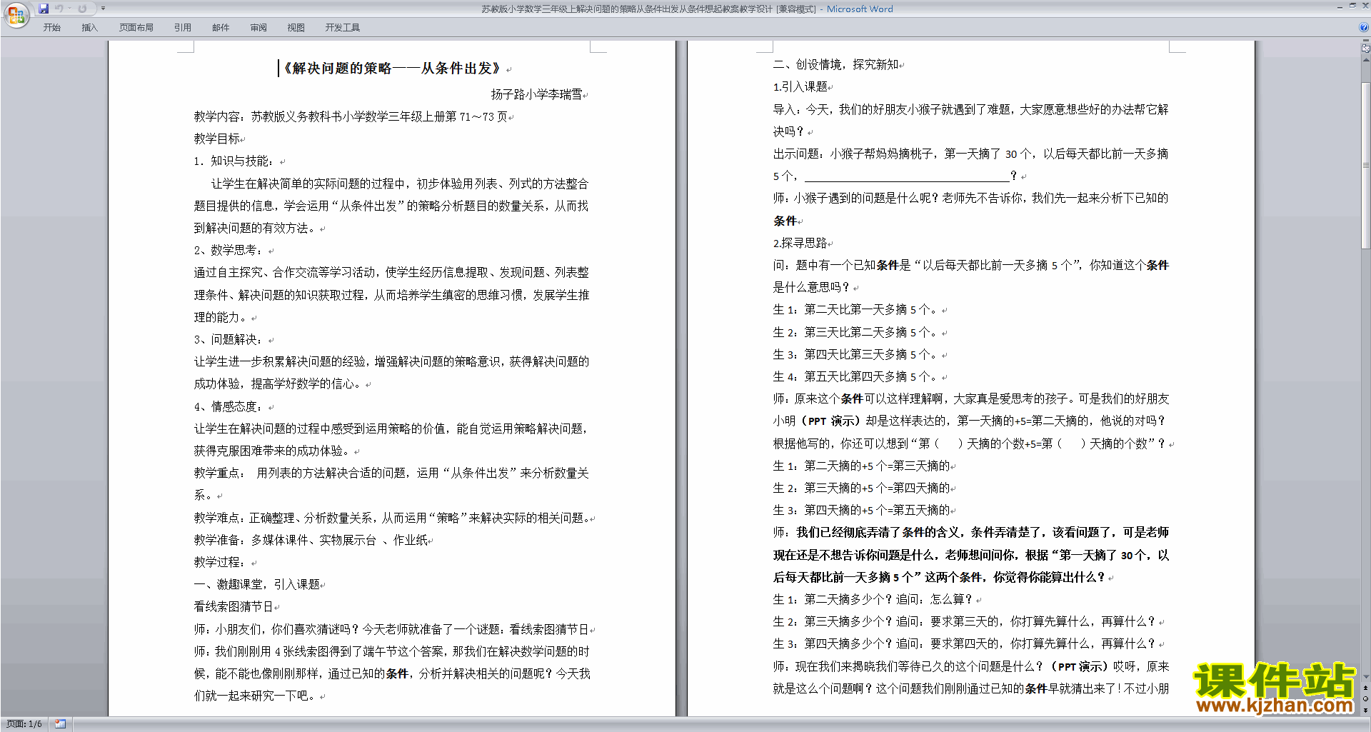 三年级上册苏教版数学教研课从条件出发解决问题的策略教学设计