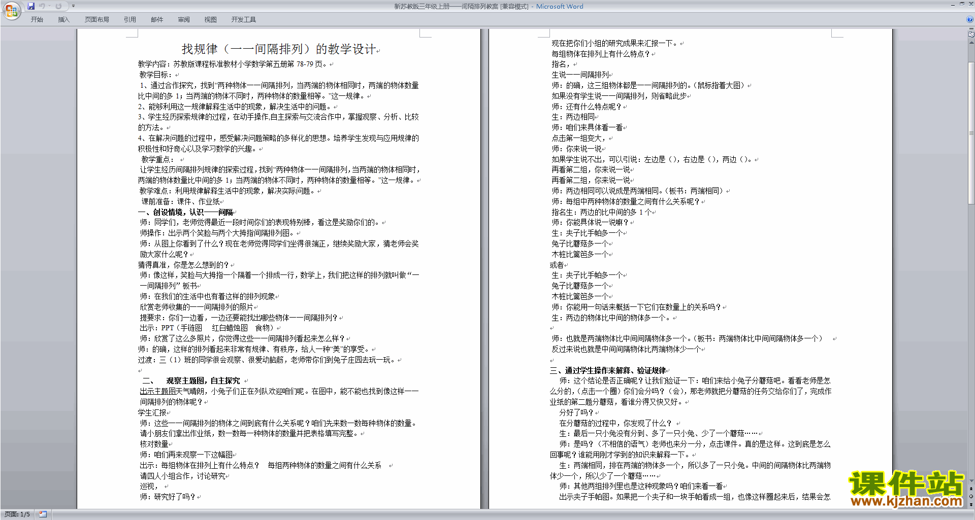 找规律-间隔排列教案教学设计下载(三上苏教版数学）