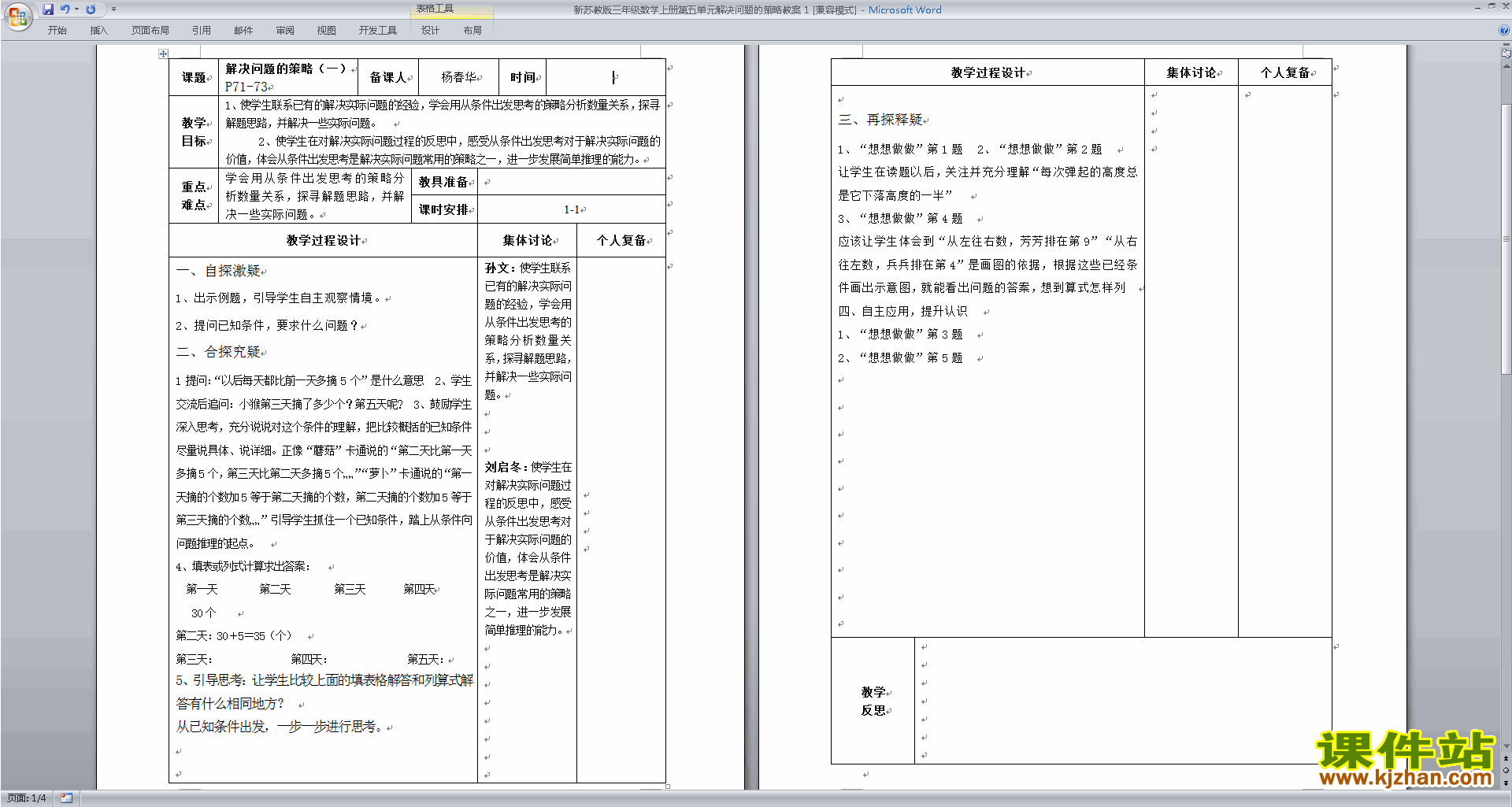 第五单元:解决问题的策略教学设计教案(三上苏教版数学）