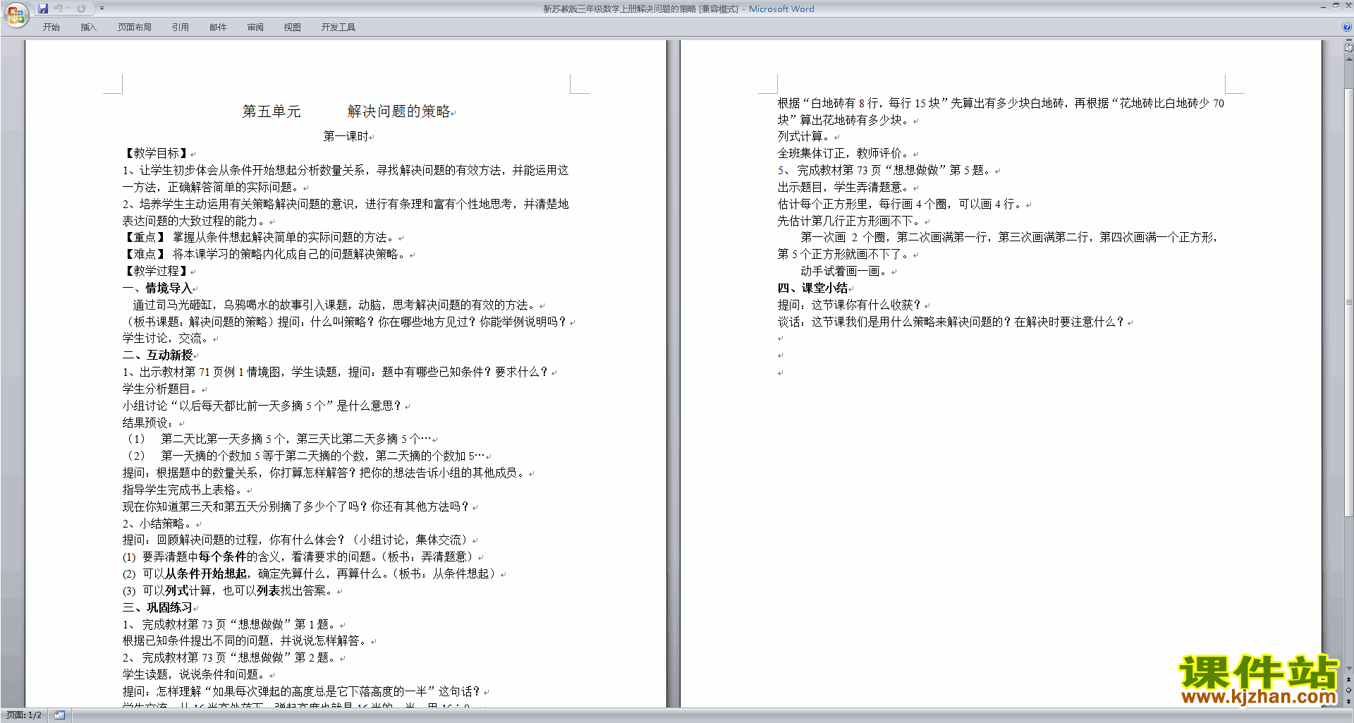 三年级上册苏教版数学第五单元:解决问题的策略教学设计教案