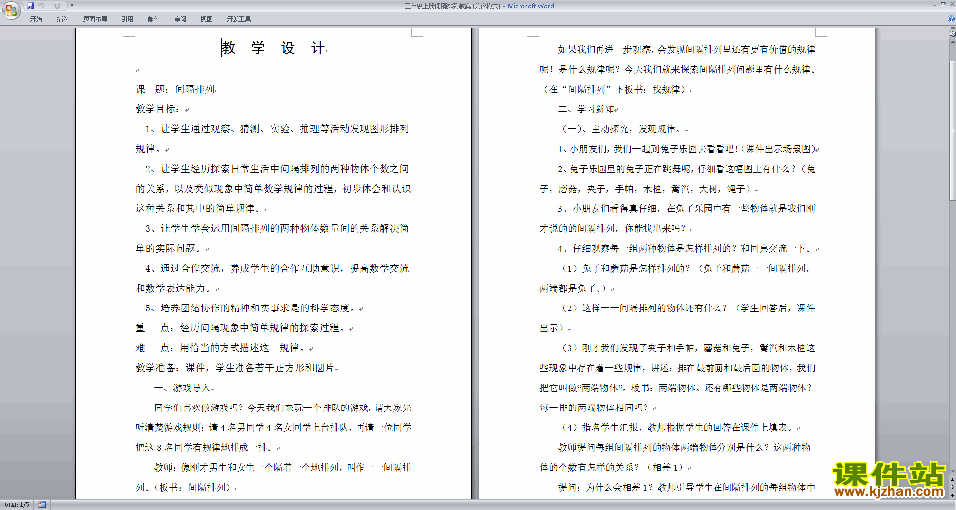 下载苏教版原创间隔排列教学设计教案(三年级上册数学）