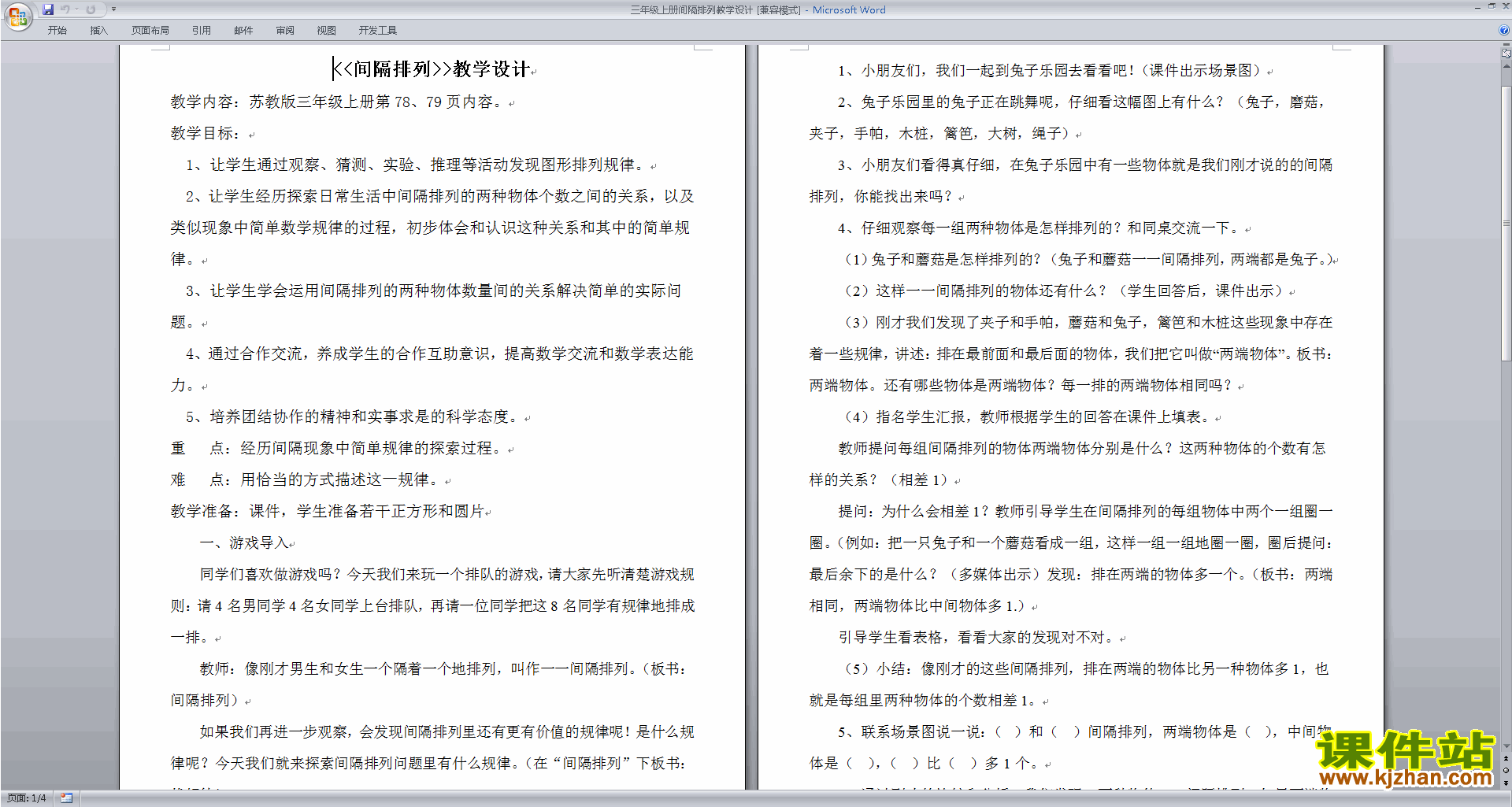 下载苏教版间隔排列教案教学设计(三年级上册数学)