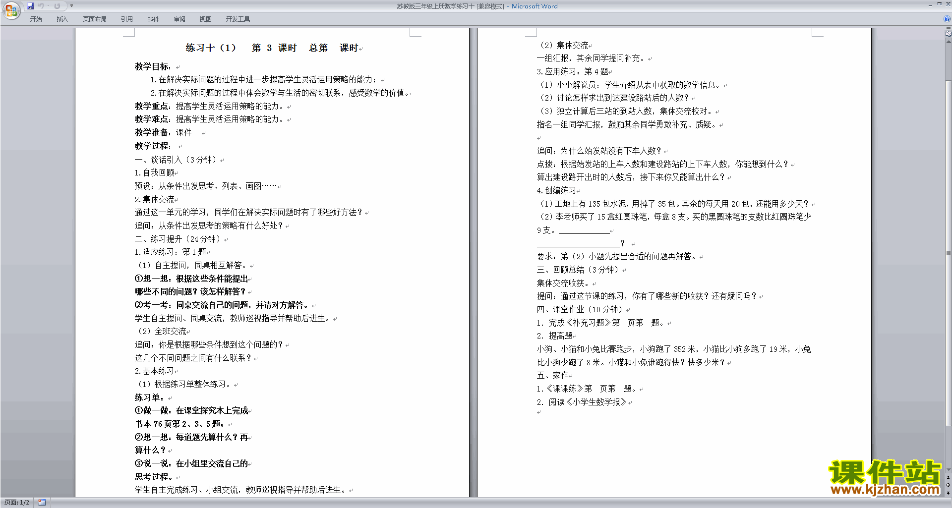 三年级上册苏教版数学精品练习十教案教学设计下载