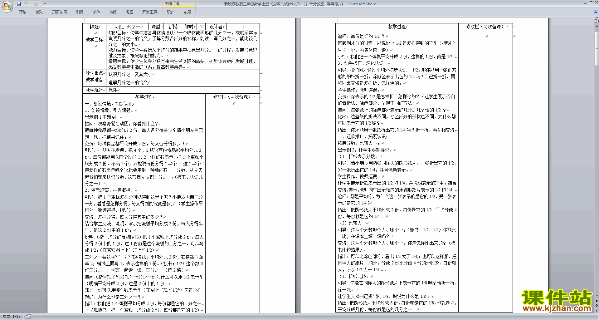 三年级上册苏教版数学第七单元:分数的初步认识(一)教学设计