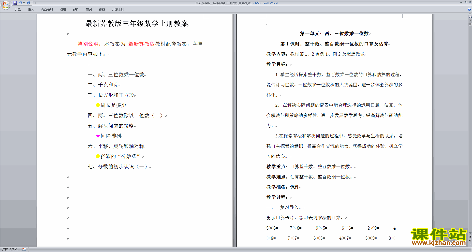 下载三年级上册苏教版数学全册教案教学设计