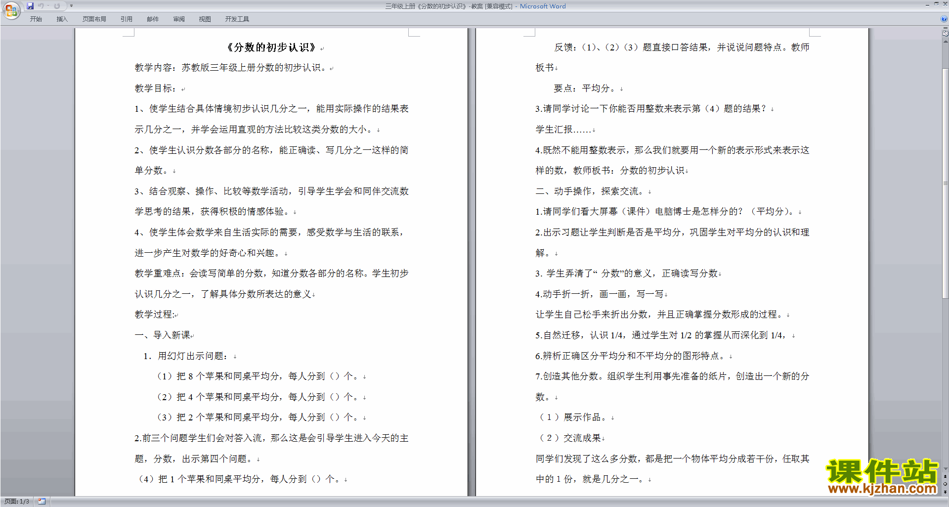 三上苏教版数学第七单元:分数的初步认识(一)教案教学设计