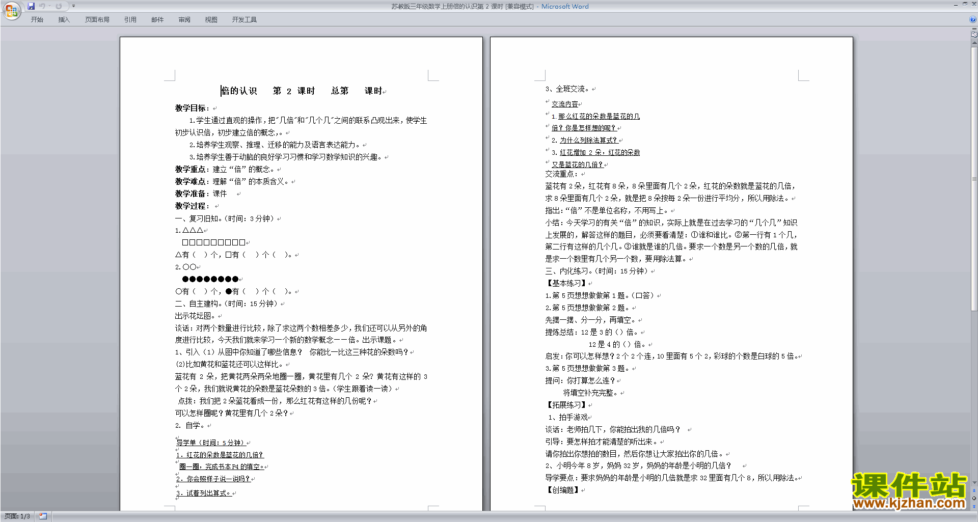 下载三年级上册苏教版数学公开课倍的认识教案教学设计