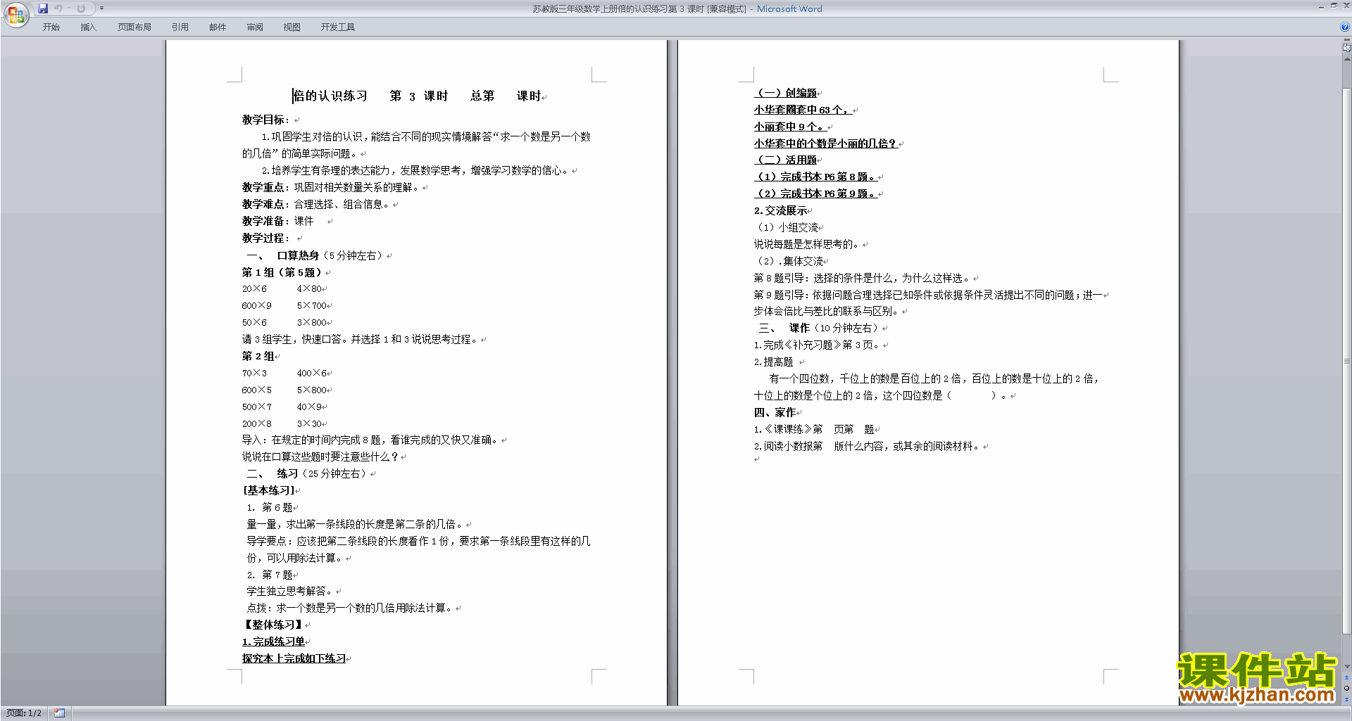 下载三年级上册苏教版数学教研课倍的认识教学设计教案